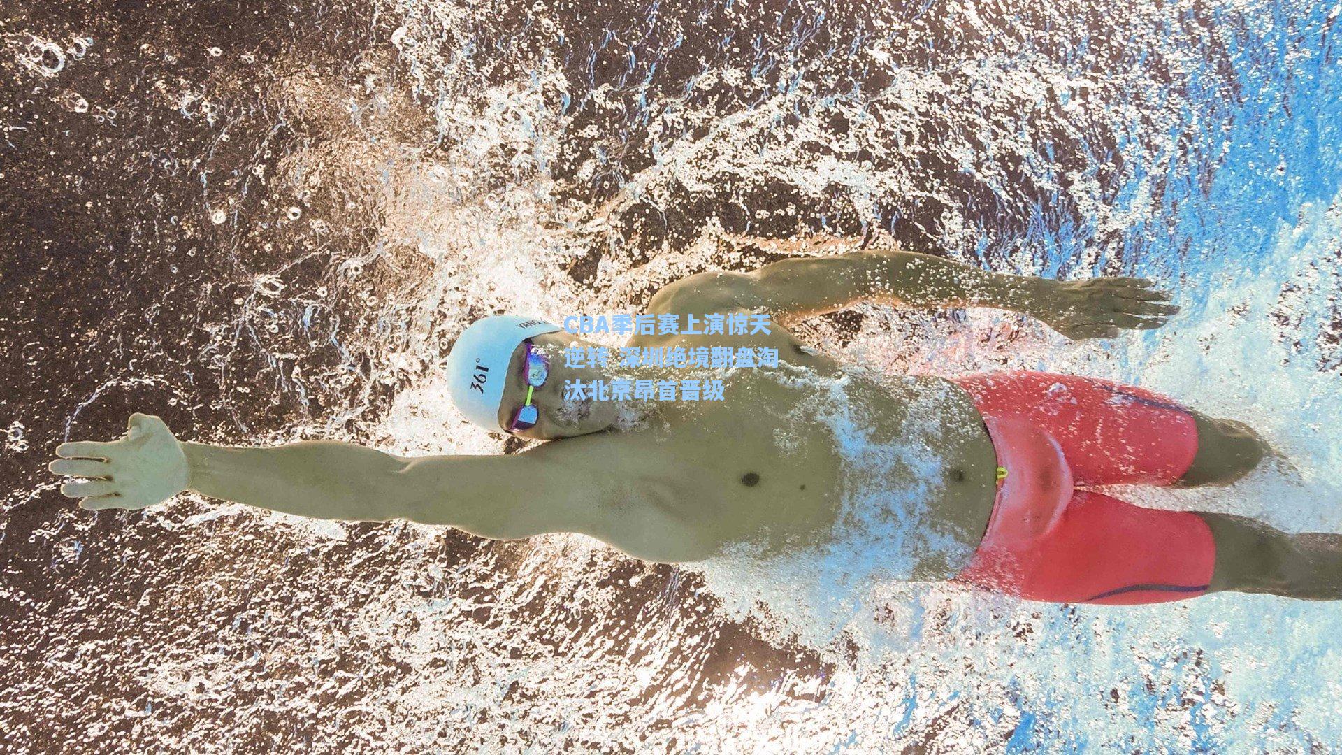 CBA季后赛上演惊天逆转 深圳绝境翻盘淘汰北京昂首晋级