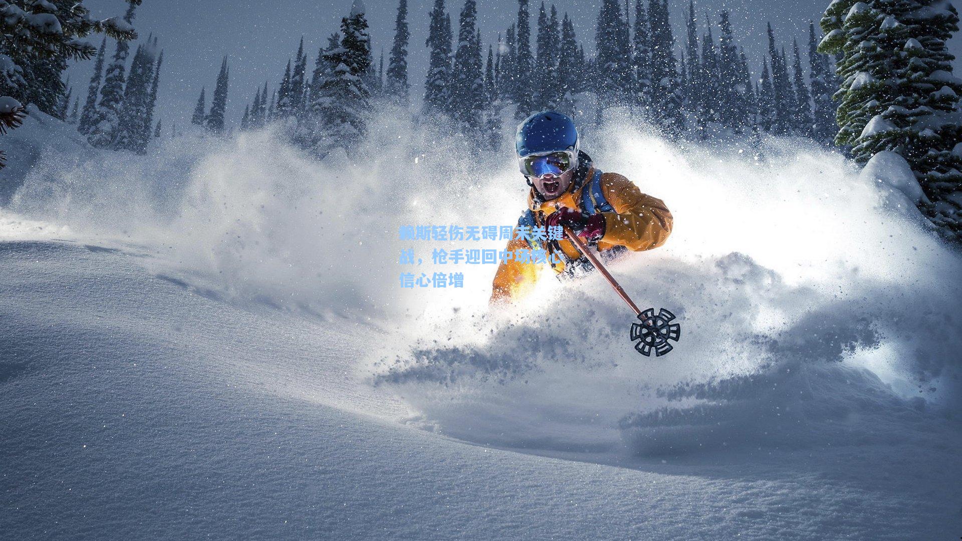 赖斯轻伤无碍周末关键战，枪手迎回中场核心信心倍增