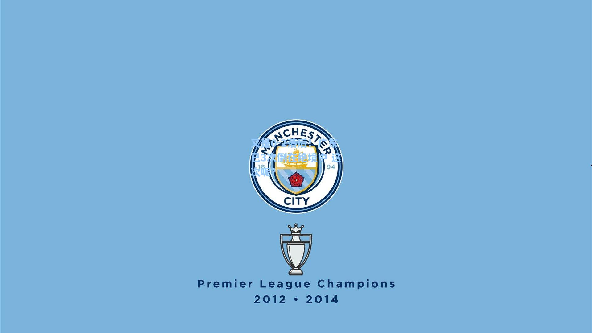 又是0-2落后！广东已3次倒在绝境中 这次呢？