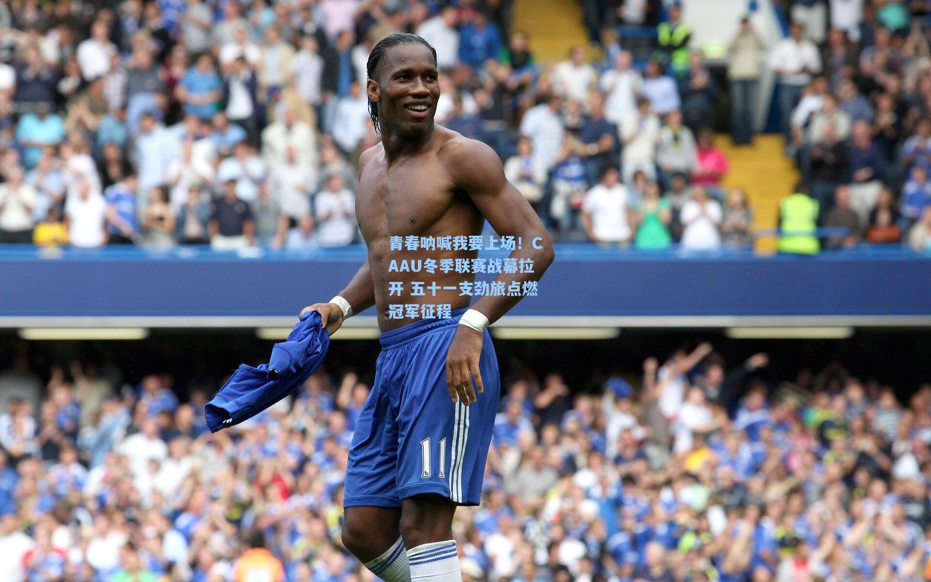 青春呐喊我要上场！CAAU冬季联赛战幕拉开 五十一支劲旅点燃冠军征程