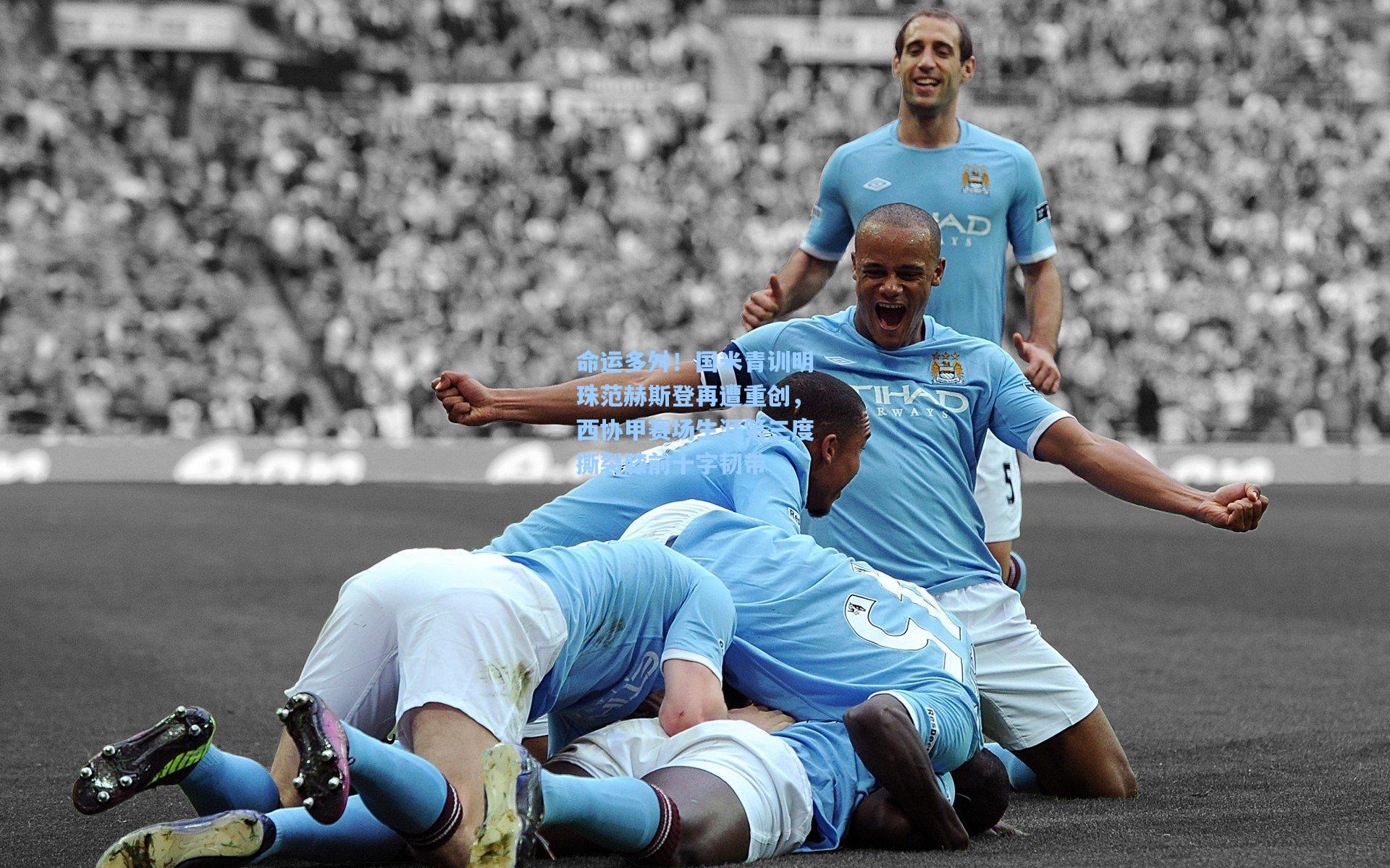 命运多舛！国米青训明珠范赫斯登再遭重创，西协甲赛场生涯第三度撕裂膝前十字韧带