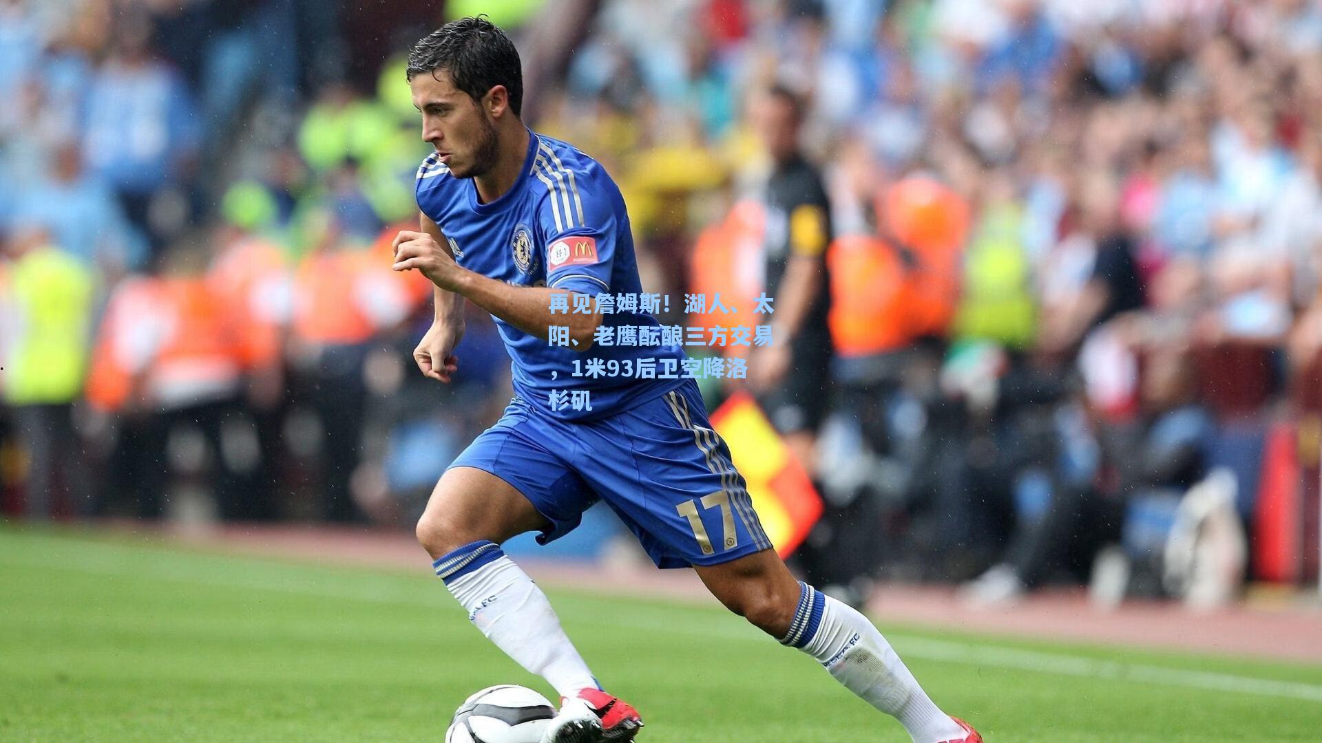 再见詹姆斯！湖人、太阳、老鹰酝酿三方交易，1米93后卫空降洛杉矶