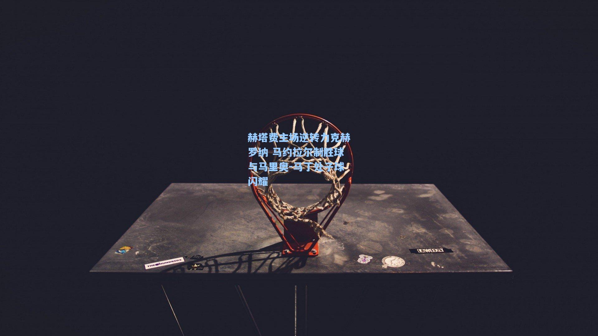 赫塔费主场逆转力克赫罗纳 马约拉尔制胜球与马里奥-马丁处子球闪耀