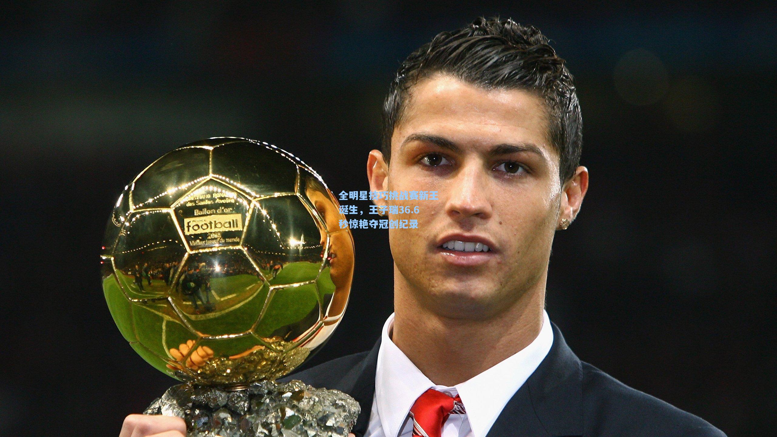 全明星技巧挑战赛新王诞生，王子瑞36.6秒惊艳夺冠创纪录