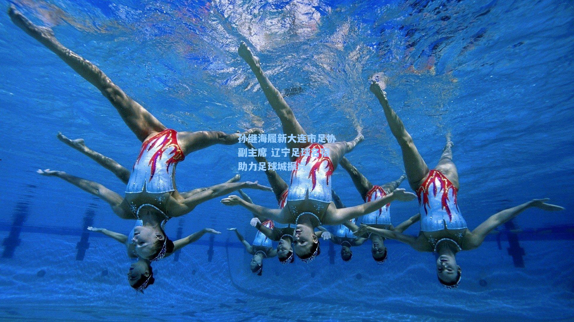 孙继海履新大连市足协副主席 辽宁足球名宿助力足球城振兴