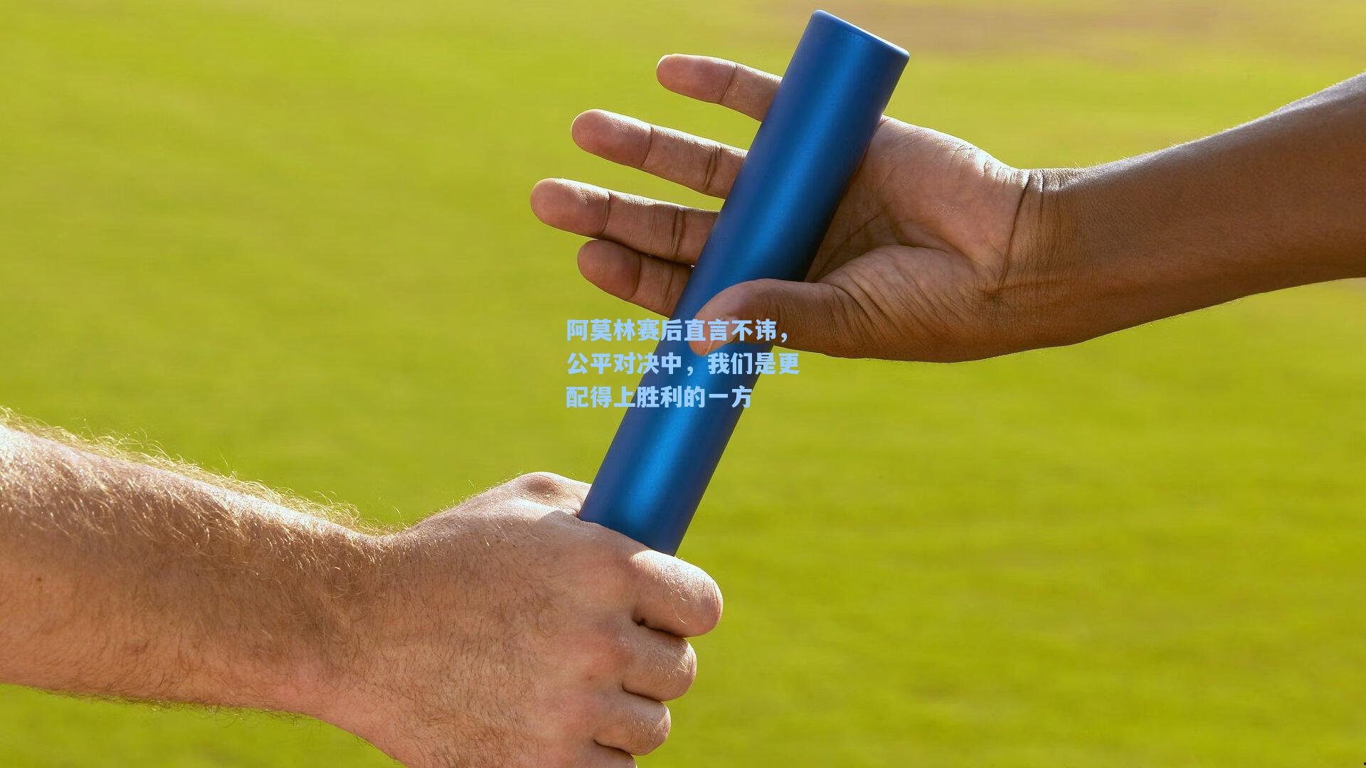 阿莫林赛后直言不讳，公平对决中，我们是更配得上胜利的一方