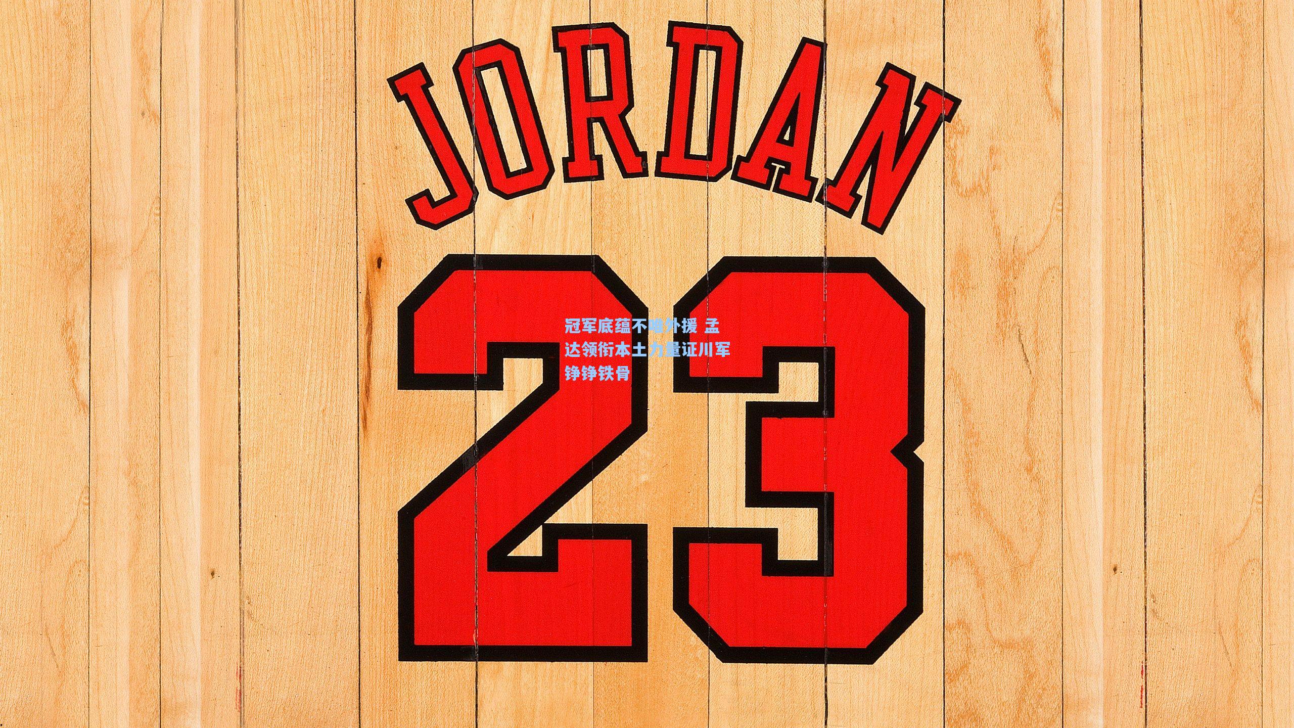 冠军底蕴不唯外援 孟达领衔本土力量证川军铮铮铁骨