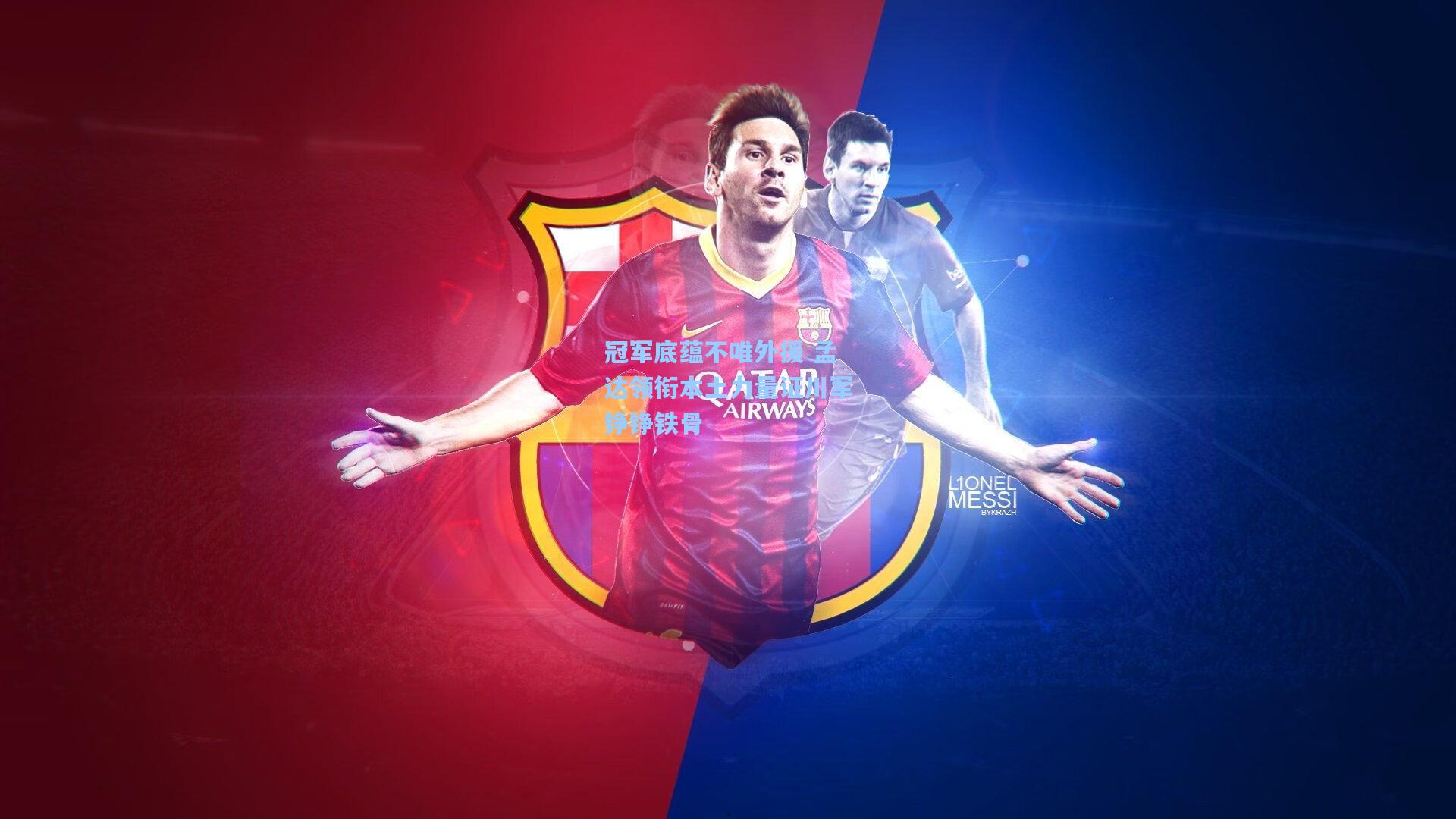 冠军底蕴不唯外援 孟达领衔本土力量证川军铮铮铁骨