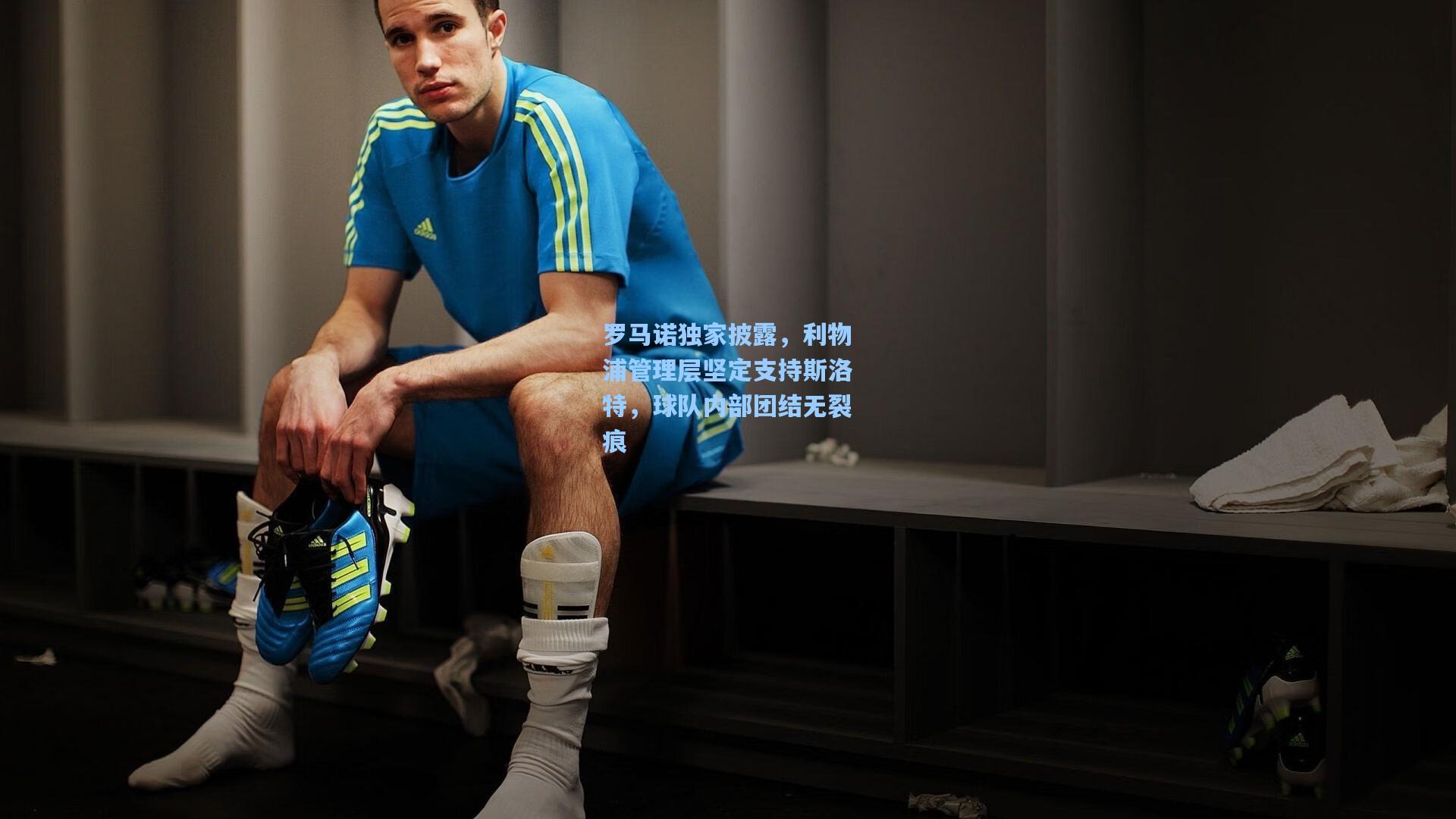 罗马诺独家披露，利物浦管理层坚定支持斯洛特，球队内部团结无裂痕