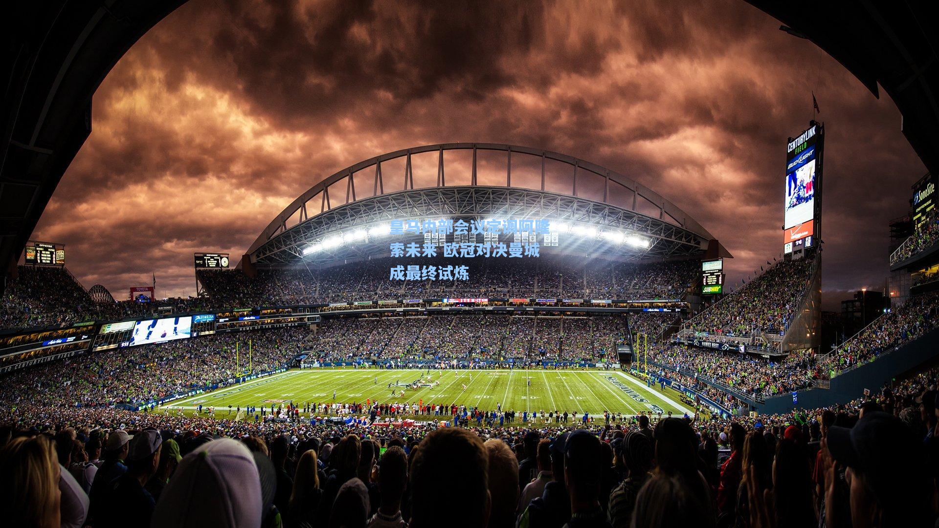 皇马内部会议定调阿隆索未来 欧冠对决曼城成最终试炼