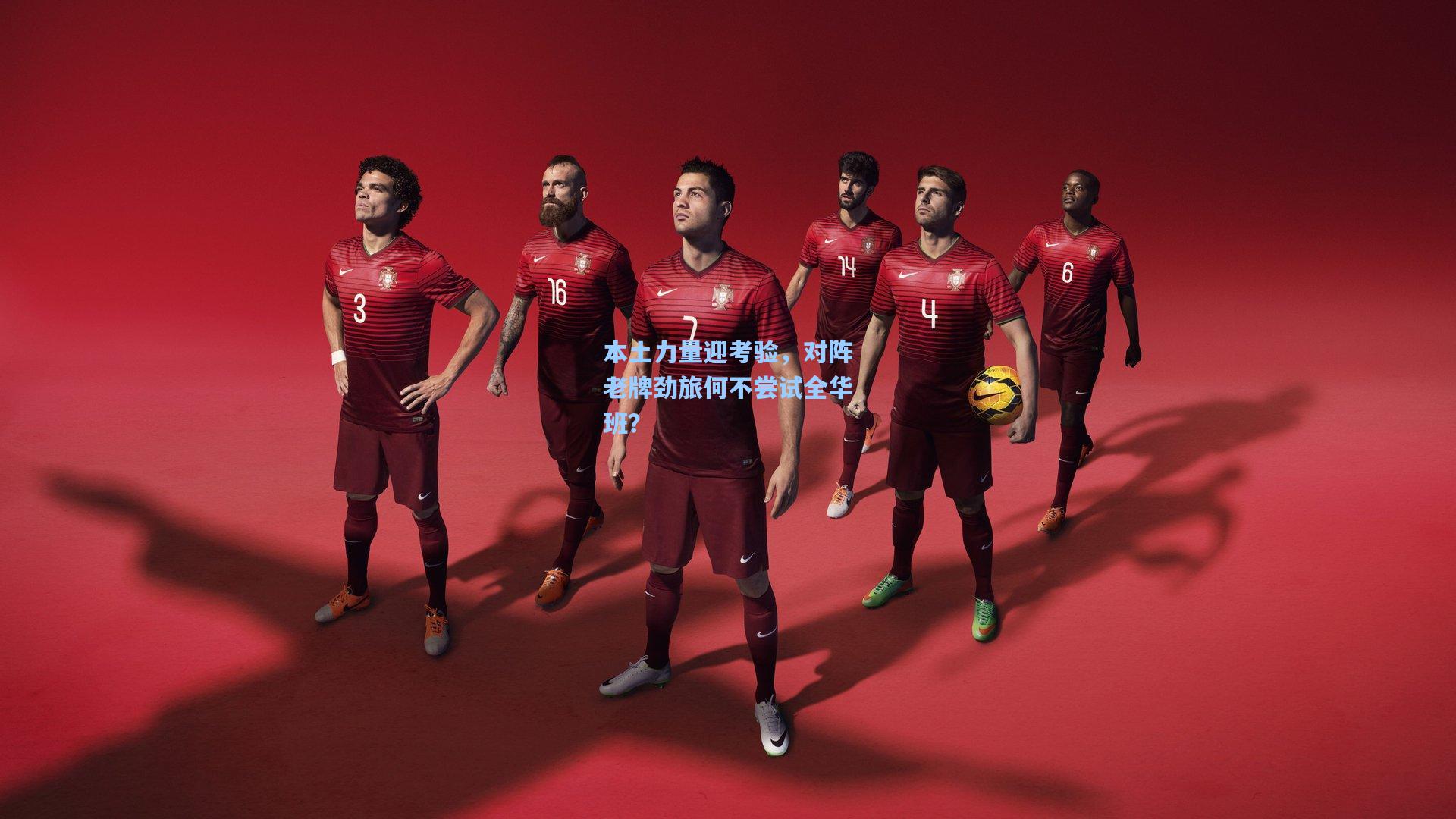 本土力量迎考验，对阵老牌劲旅何不尝试全华班？