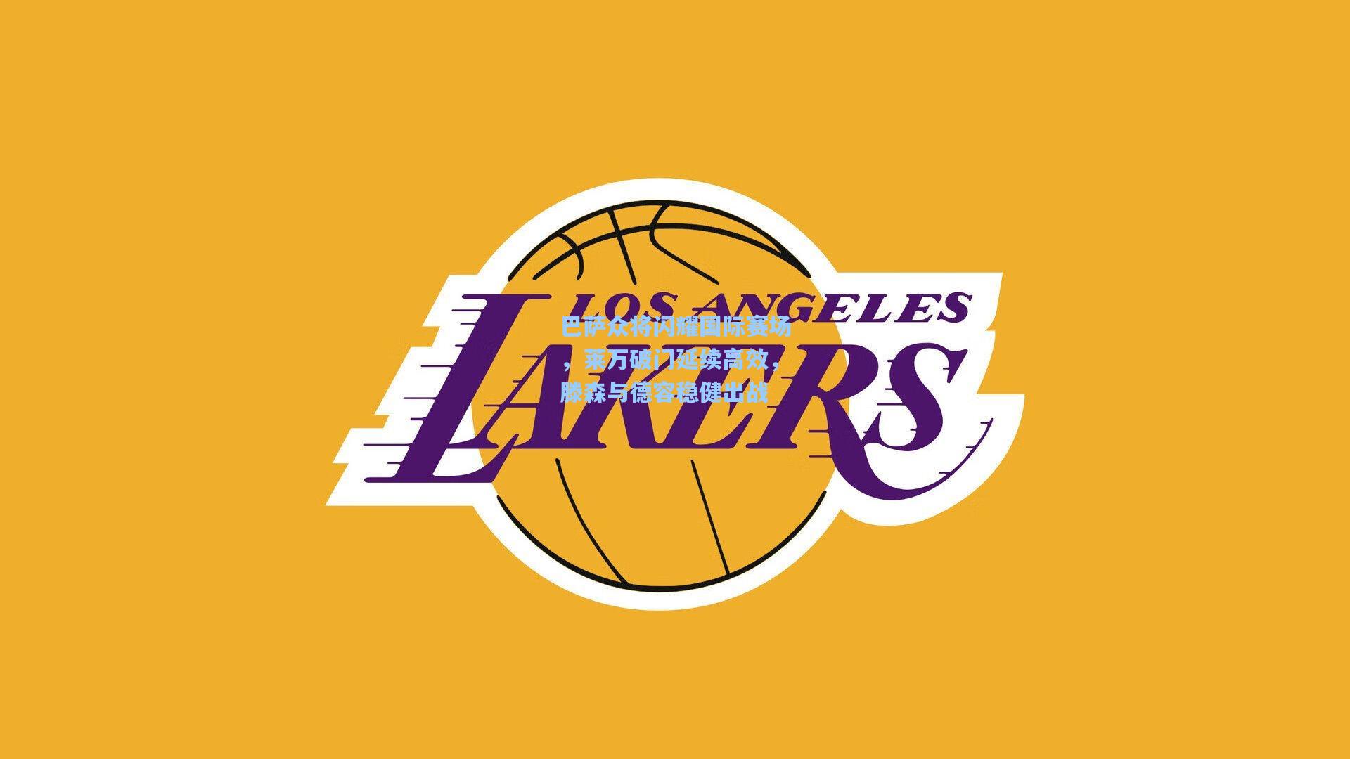 巴萨众将闪耀国际赛场,莱万破门延续高效,滕森与德容稳健出战