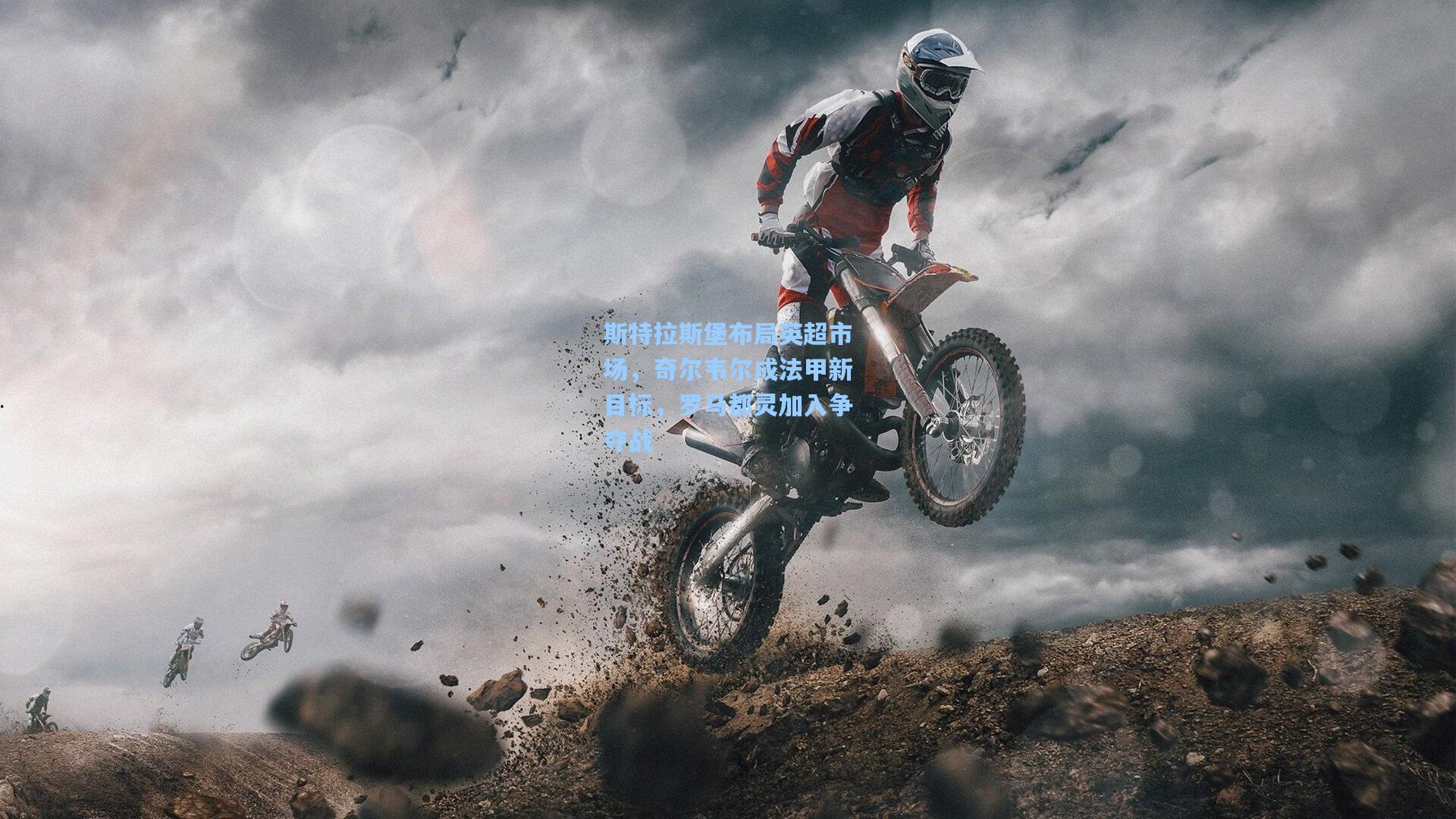 斯特拉斯堡布局英超市场，奇尔韦尔成法甲新目标，罗马都灵加入争夺战