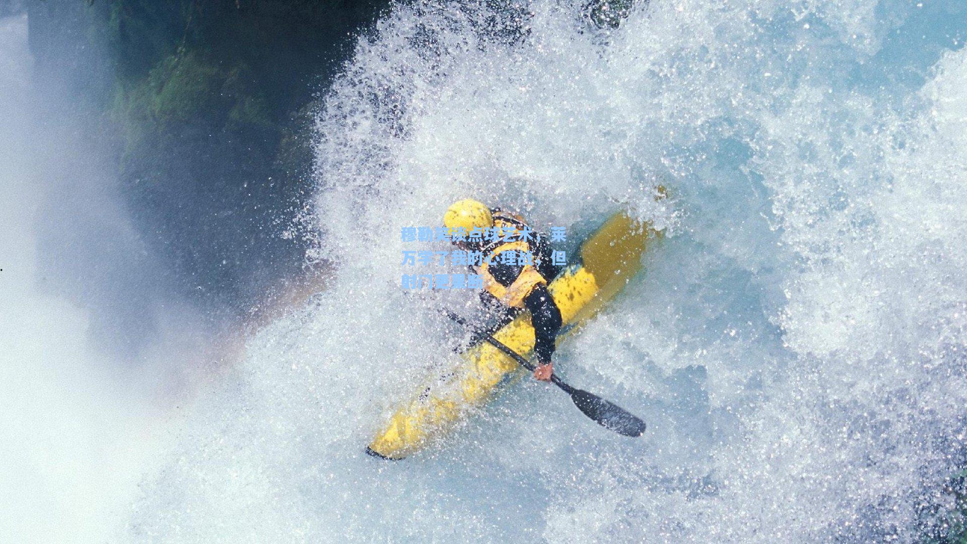 穆勒笑谈点球艺术，莱万学了我的心理战，但射门更果断