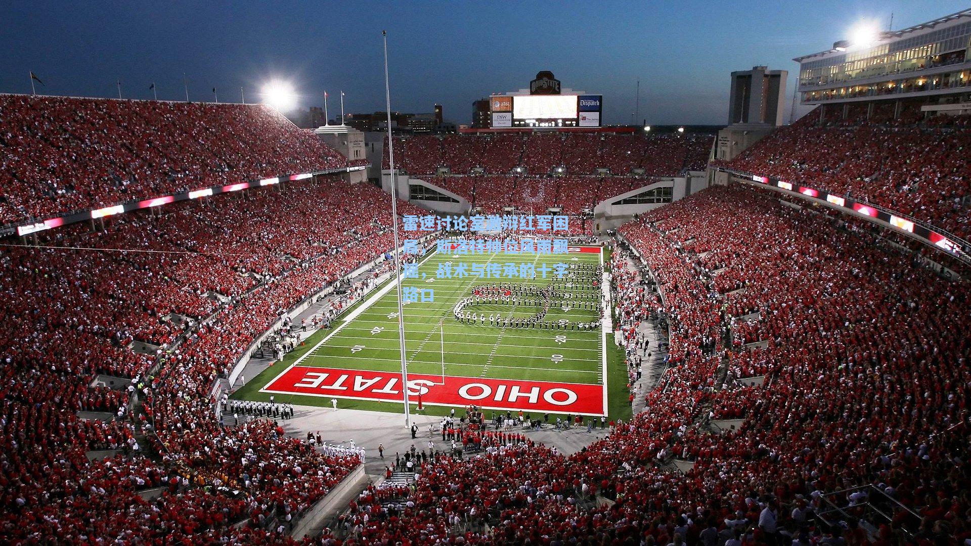 雷速讨论室激辩红军困局，斯洛特帅位风雨飘摇，战术与传承的十字路口