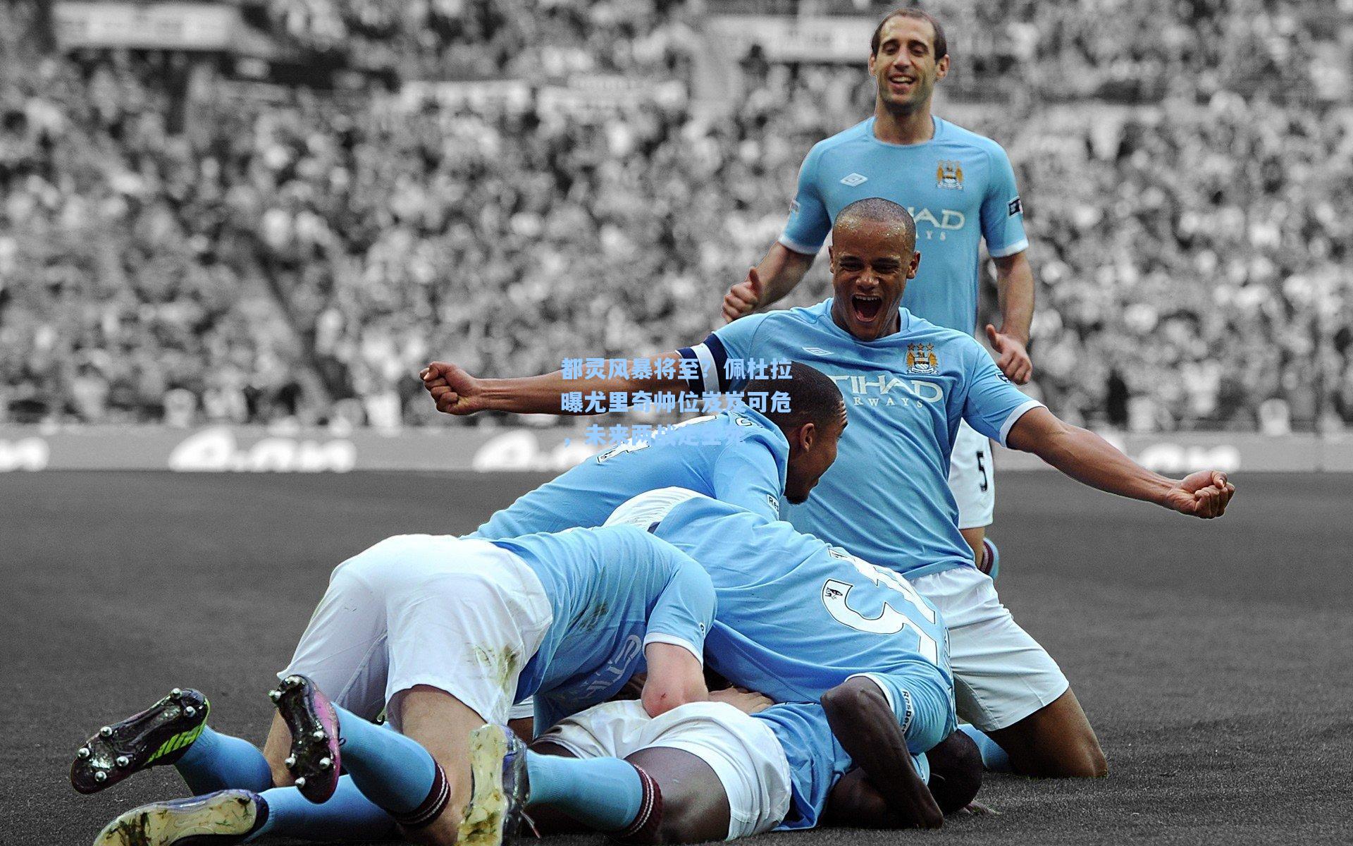 都灵风暴将至？佩杜拉曝尤里奇帅位岌岌可危，未来两战定生死