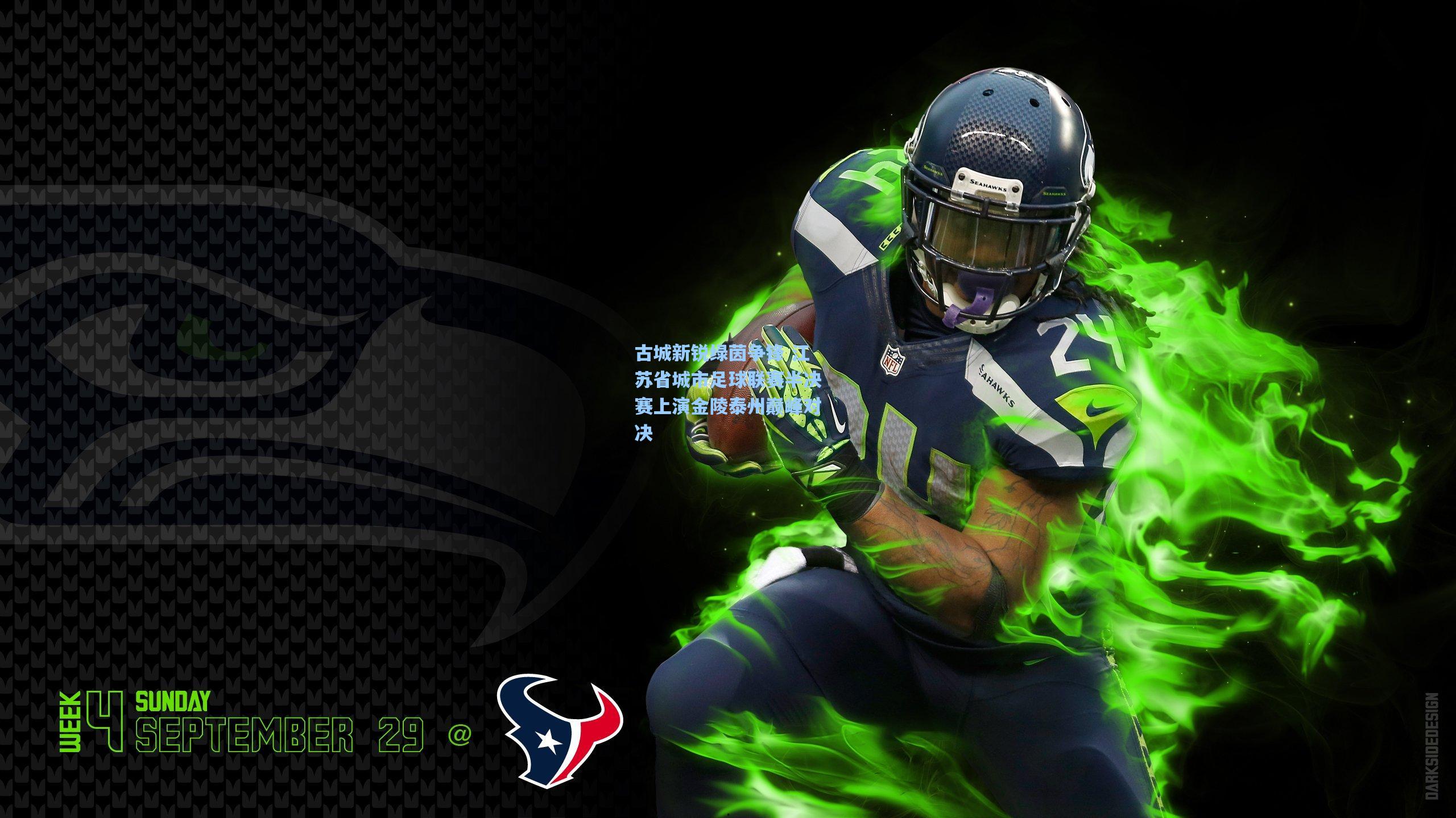 古城新锐绿茵争锋 江苏省城市足球联赛半决赛上演金陵泰州巅峰对决