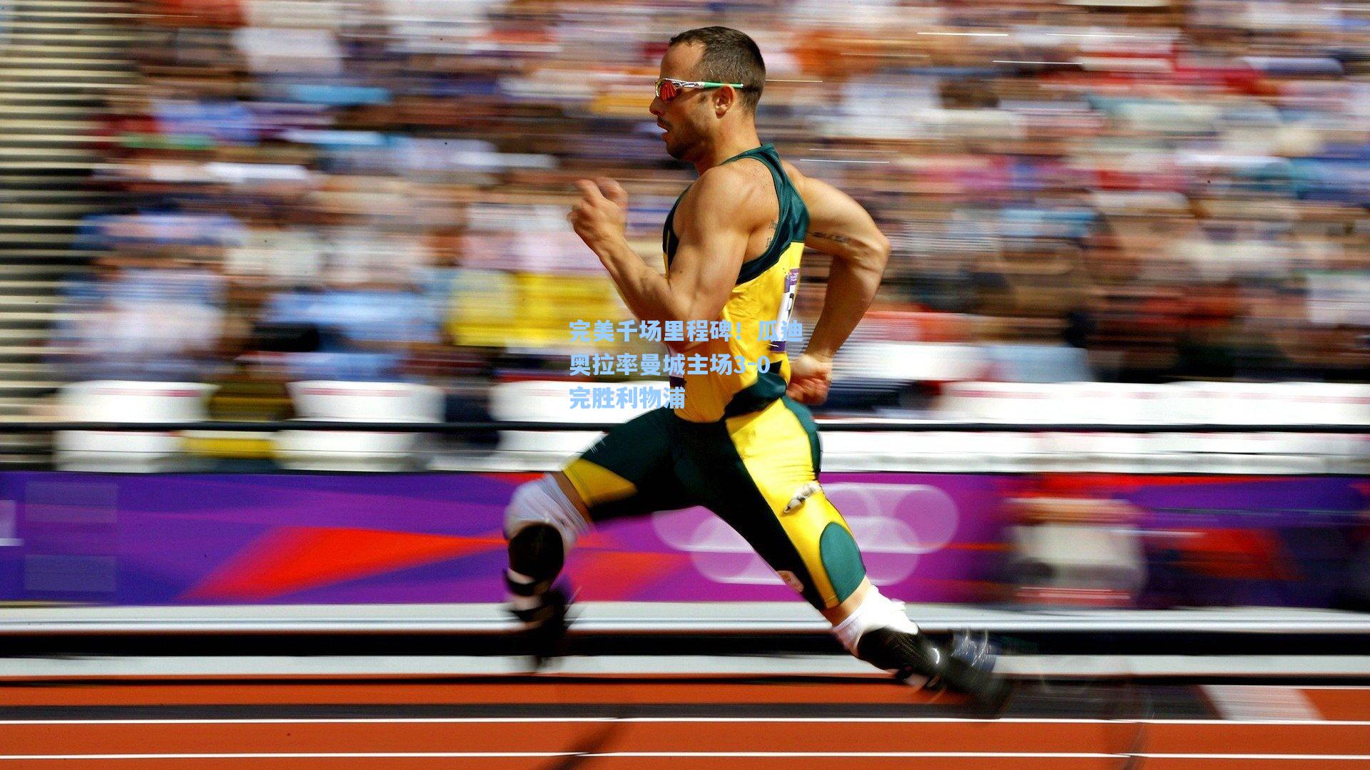 完美千场里程碑！瓜迪奥拉率曼城主场3-0完胜利物浦