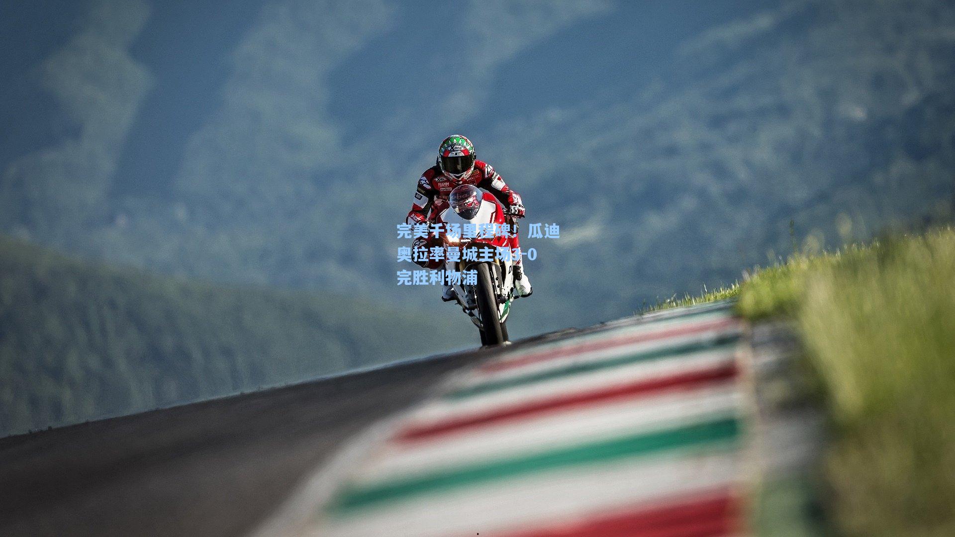 完美千场里程碑！瓜迪奥拉率曼城主场3-0完胜利物浦