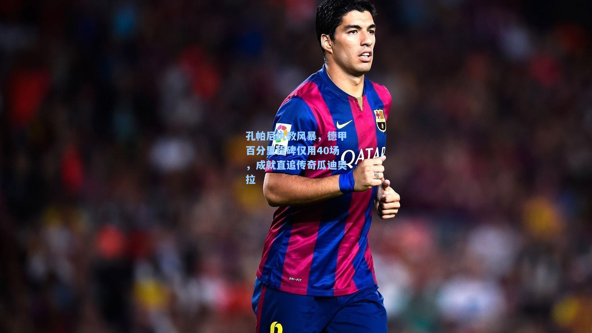 孔帕尼执教风暴,德甲百分里程碑仅用40场,成就直追传奇瓜迪奥拉