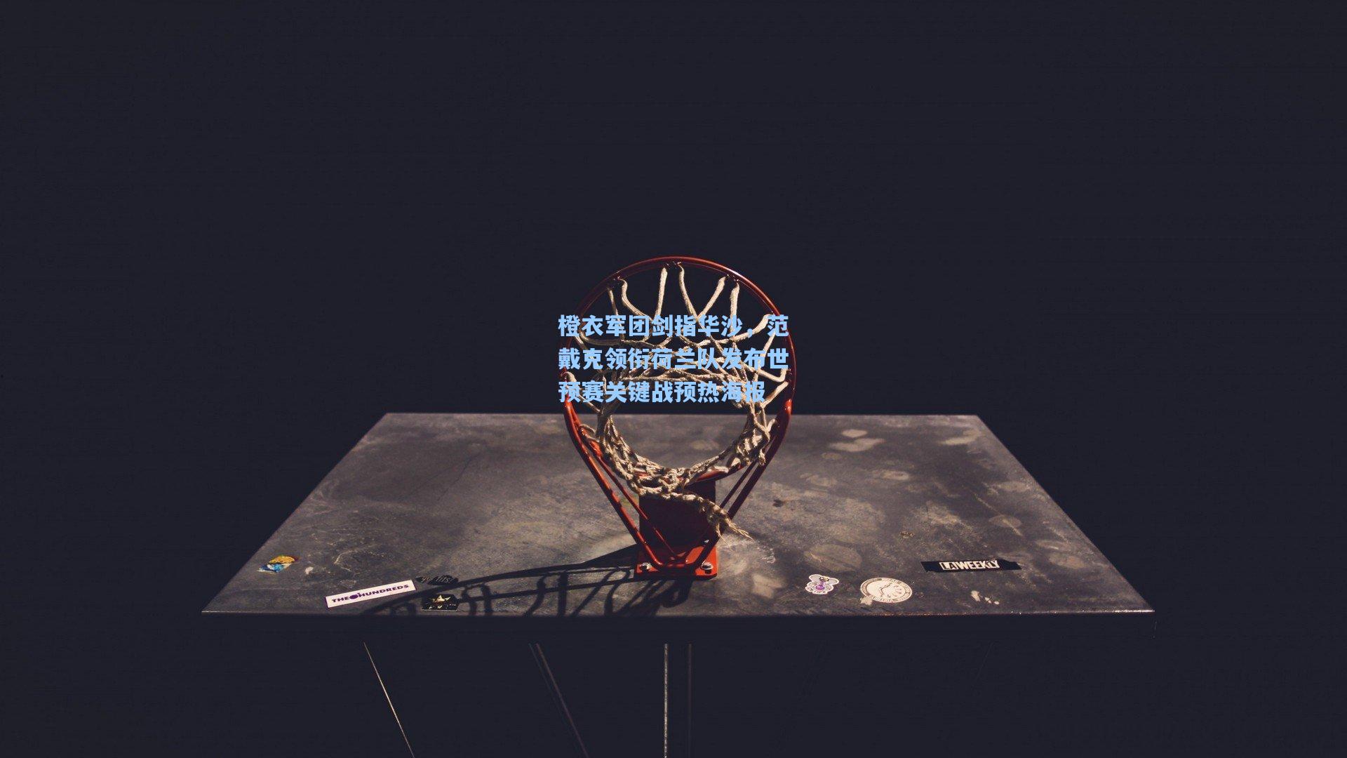 橙衣军团剑指华沙,范戴克领衔荷兰队发布世预赛关键战预热海报