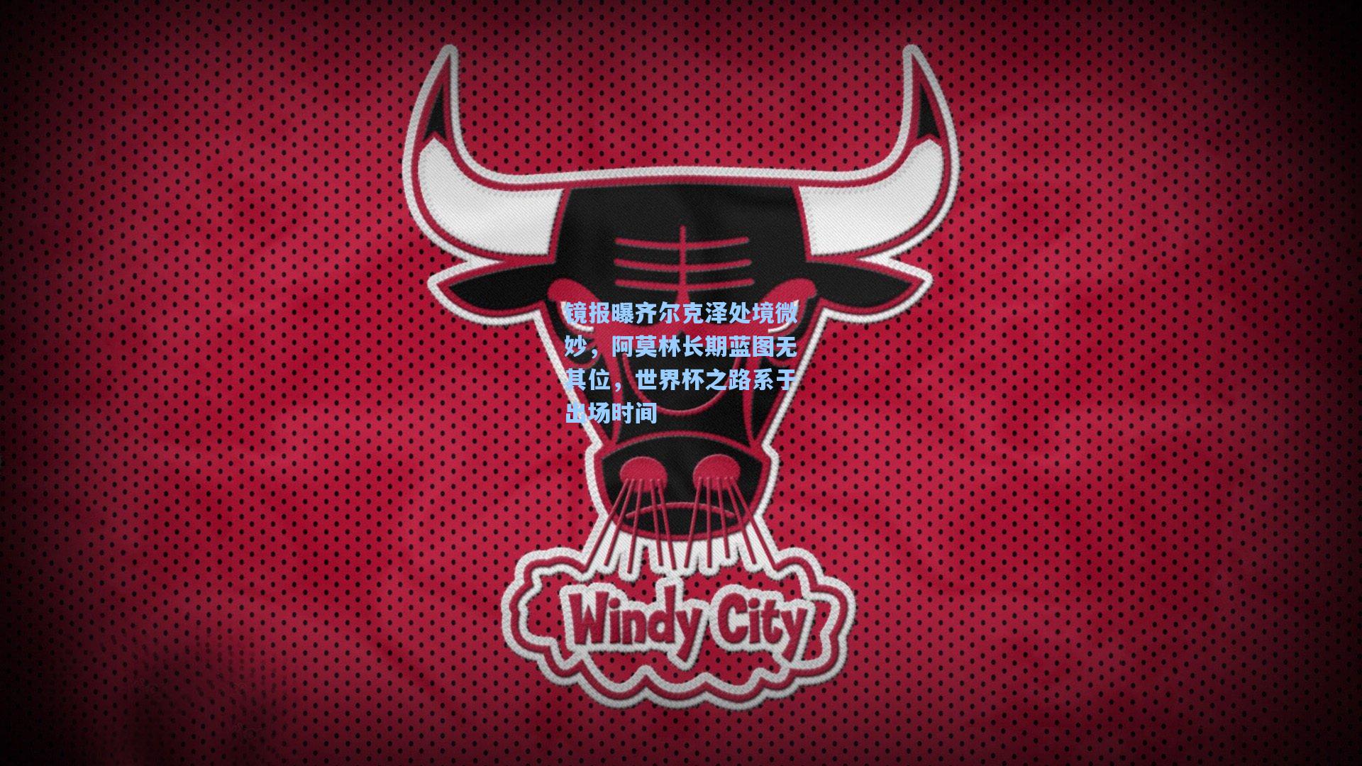 镜报曝齐尔克泽处境微妙,阿莫林长期蓝图无其位,世界杯之路系于出场时间