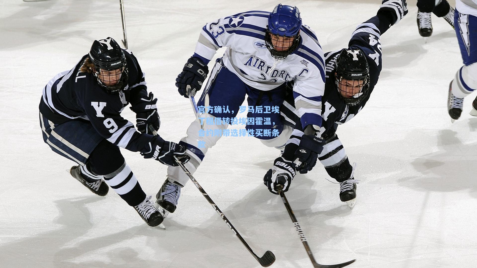 官方确认，罗马后卫埃丁租借转投埃因霍温，合约附带选择性买断条款