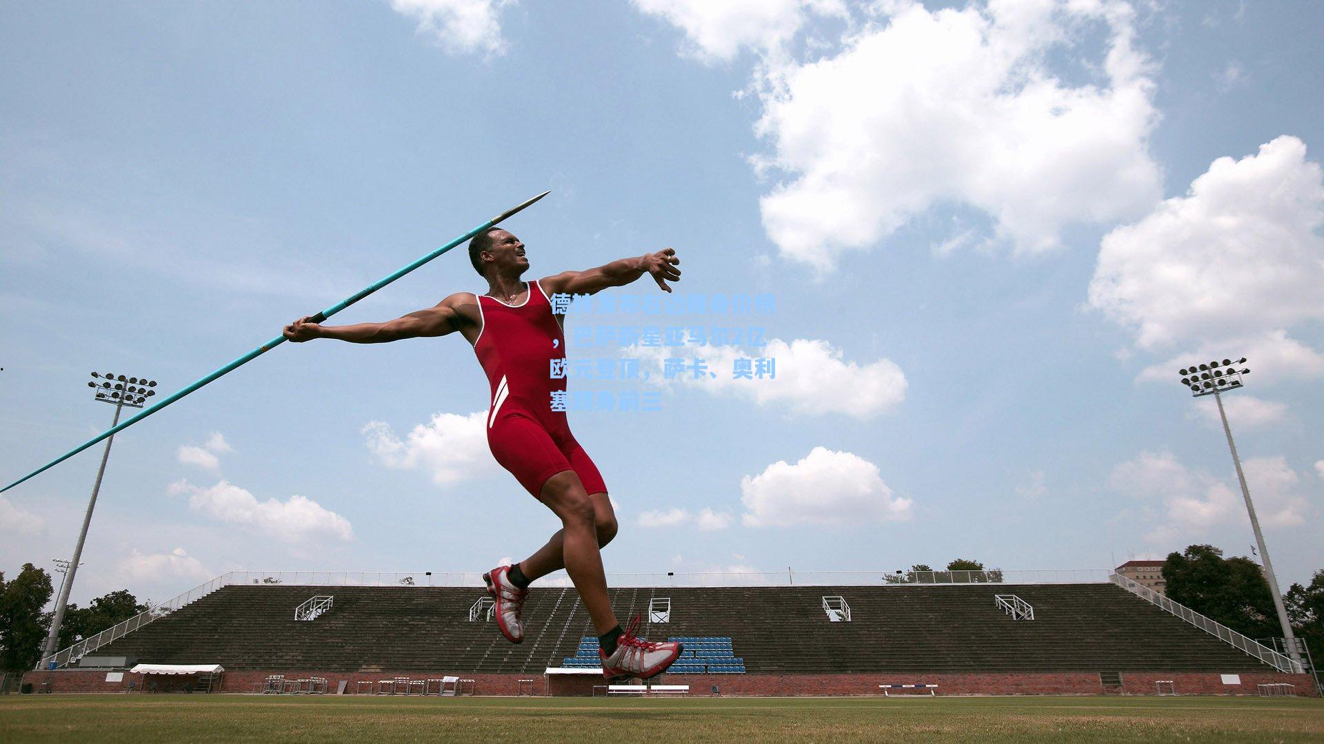德转发布右边锋身价榜，巴萨新星亚马尔2亿欧元登顶，萨卡、奥利塞跻身前三