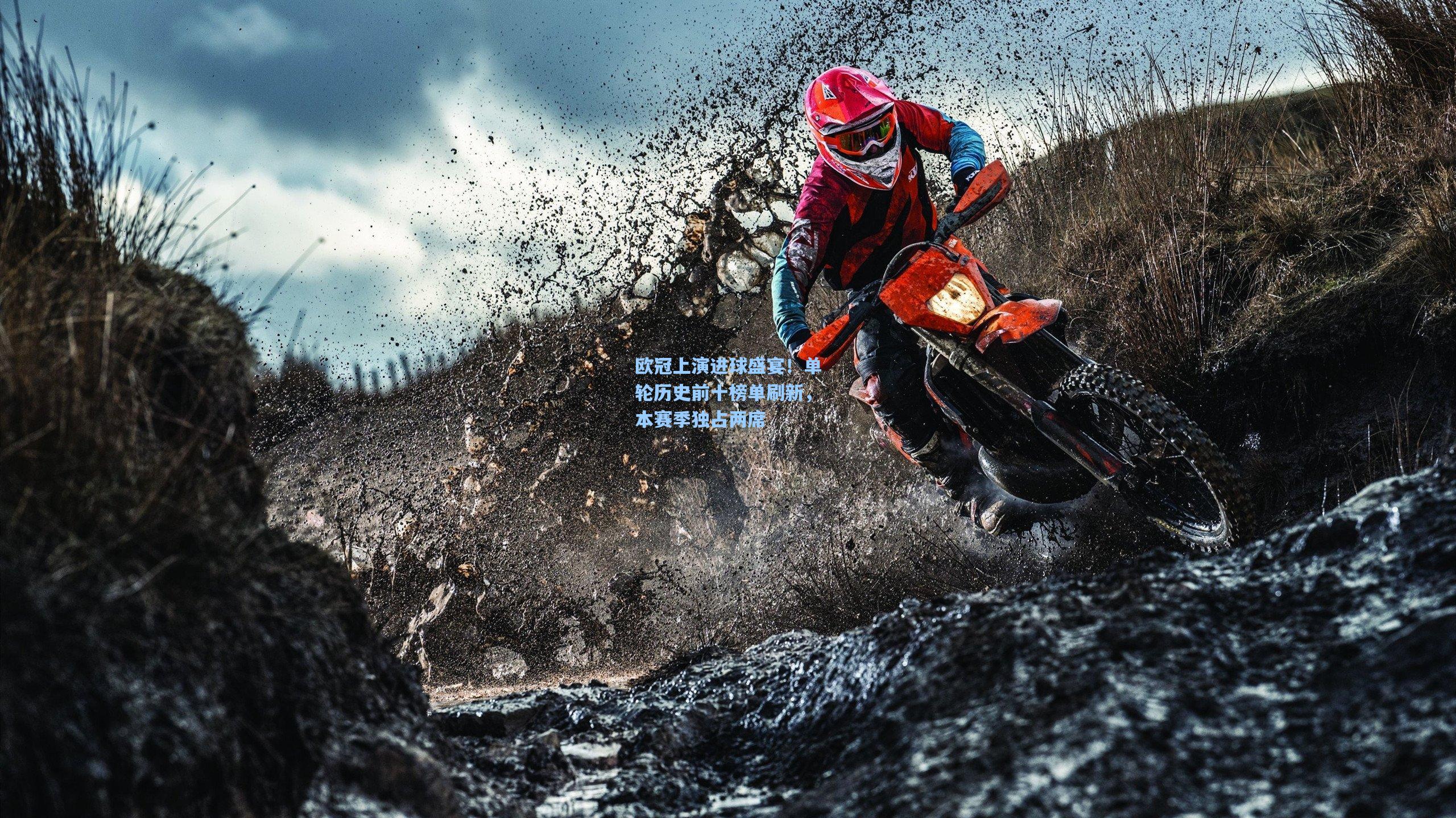 欧冠上演进球盛宴！单轮历史前十榜单刷新，本赛季独占两席