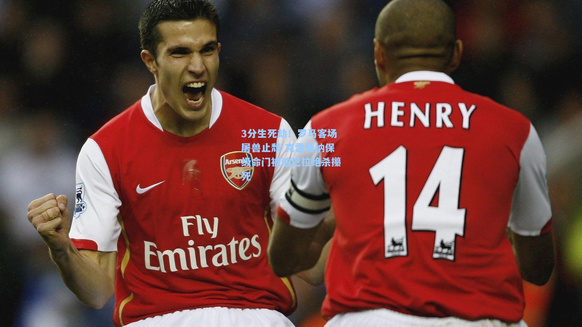 3分生死劫!罗马客场屠兽止颓 克雷莫纳保级命门被迪巴拉绝杀攥死