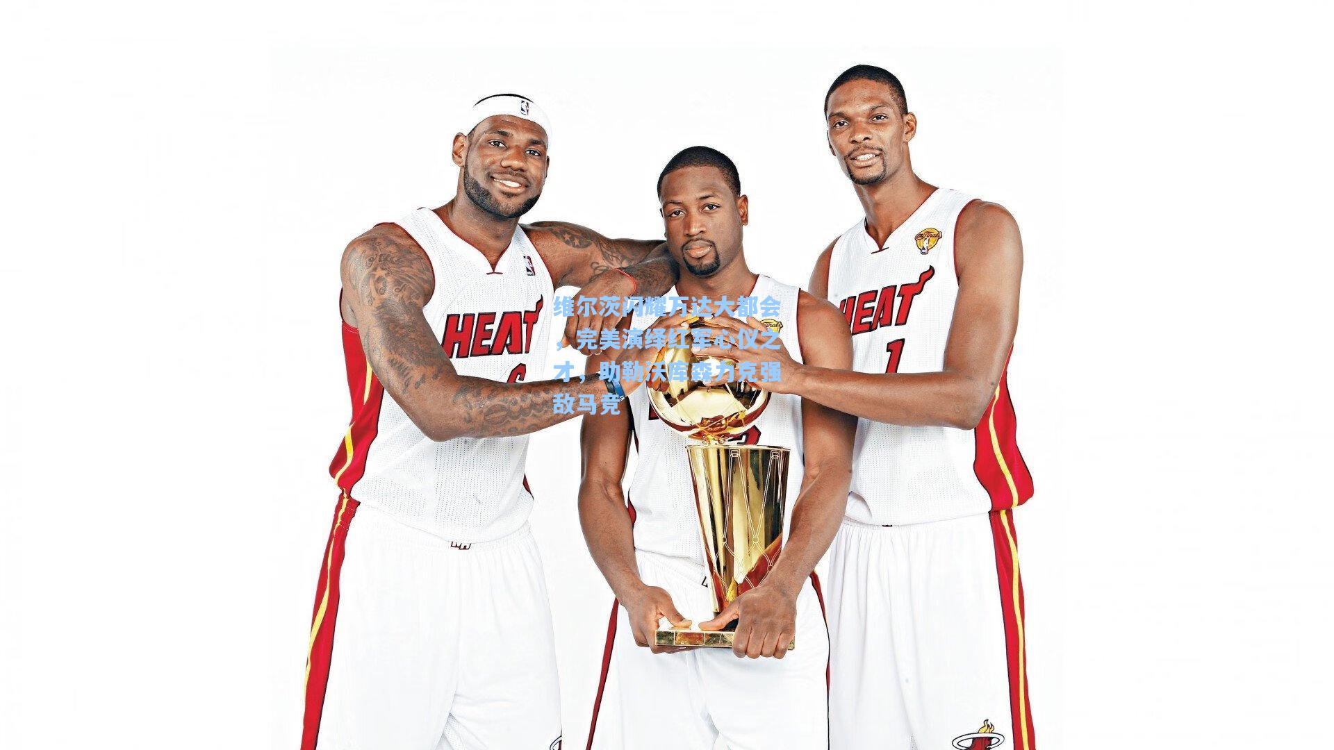 维尔茨闪耀万达大都会,完美演绎红军心仪之才,助勒沃库森力克强敌马竞