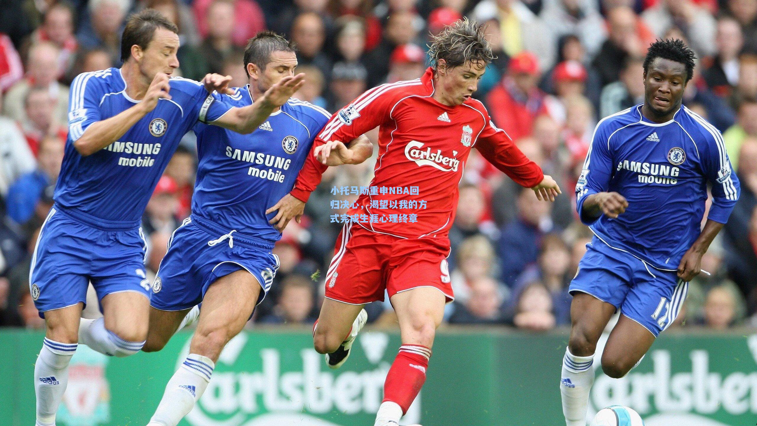 小托马斯重申NBA回归决心，渴望以我的方式完成生涯心理终章