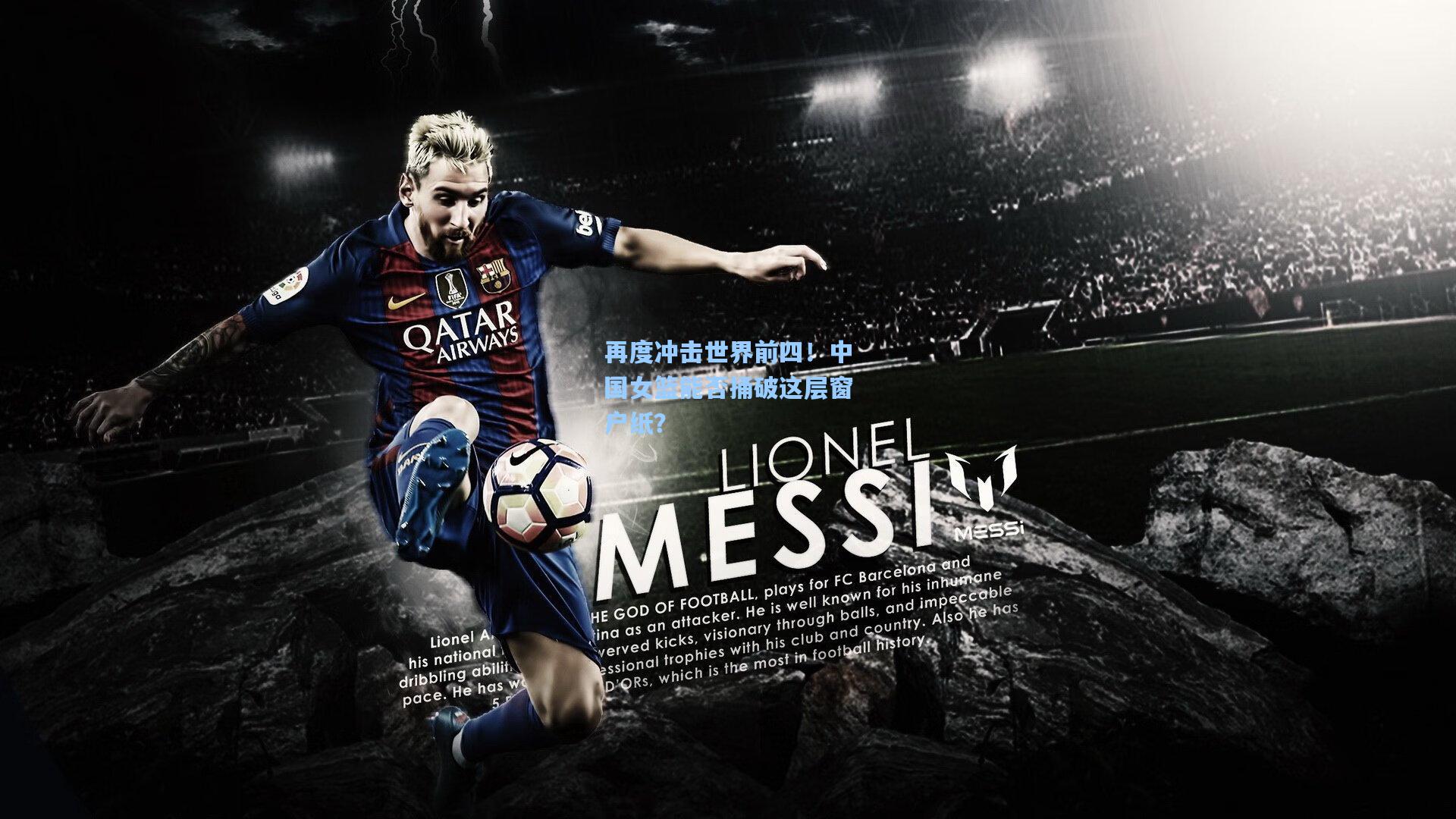 再度冲击世界前四!中国女篮能否捅破这层窗户纸?