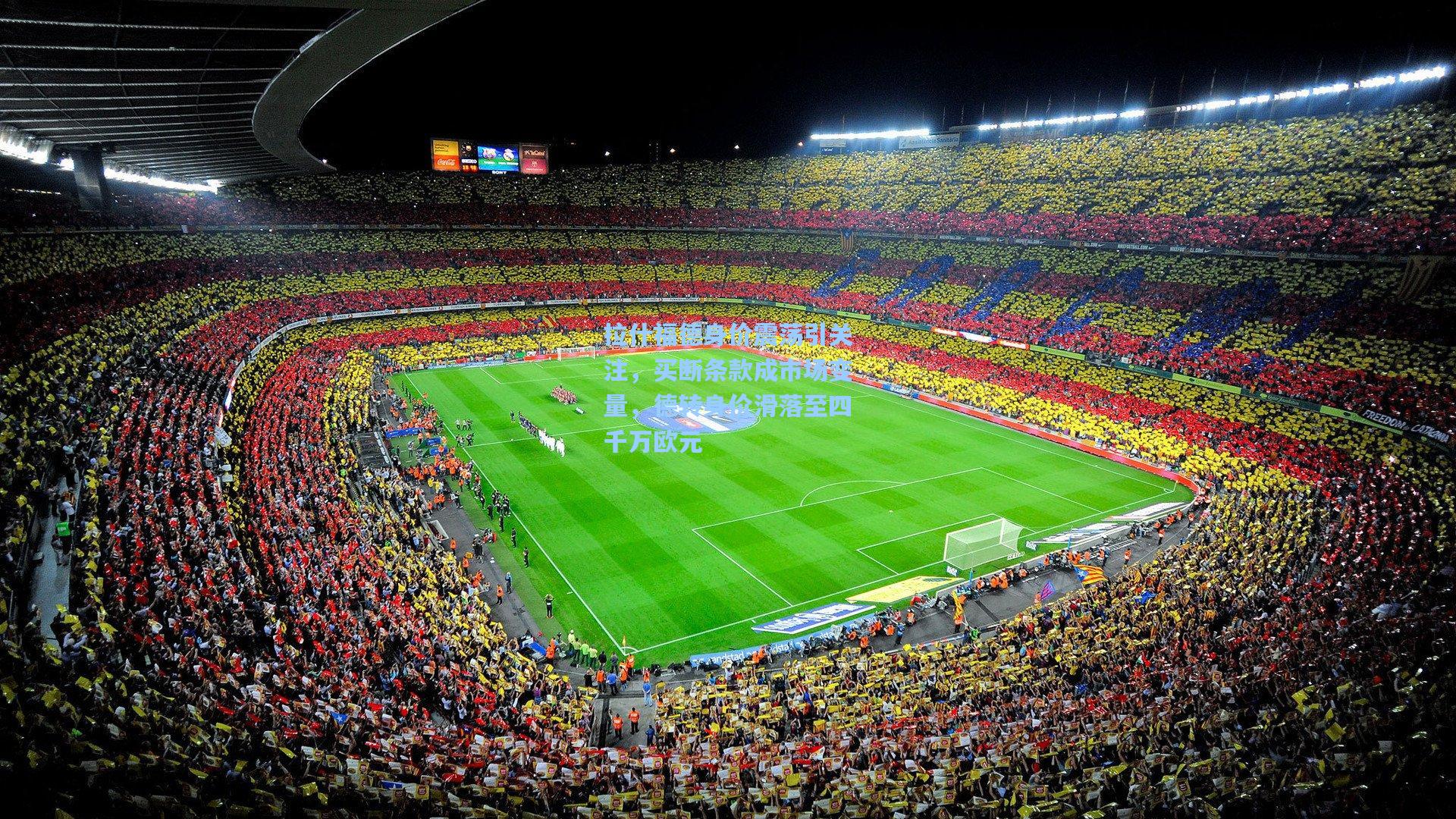 拉什福德身价震荡引关注，买断条款成市场变量，德转身价滑落至四千万欧元