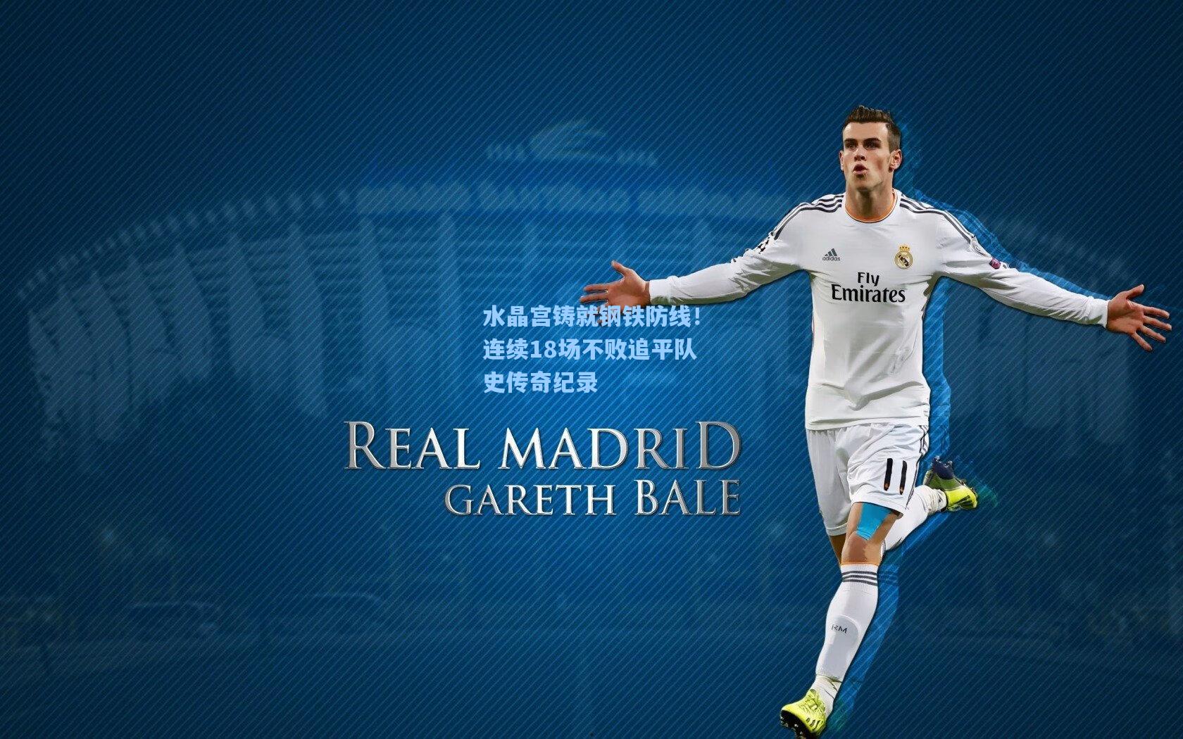 水晶宫铸就钢铁防线!连续18场不败追平队史传奇纪录