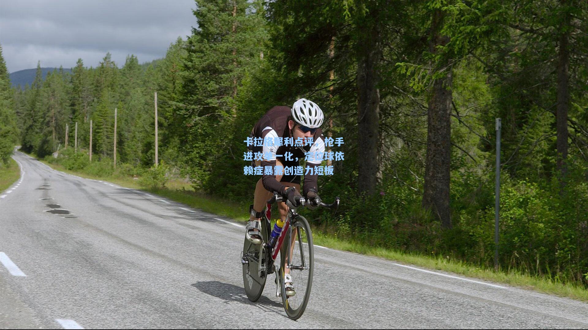 卡拉格犀利点评，枪手进攻单一化，定位球依赖症暴露创造力短板