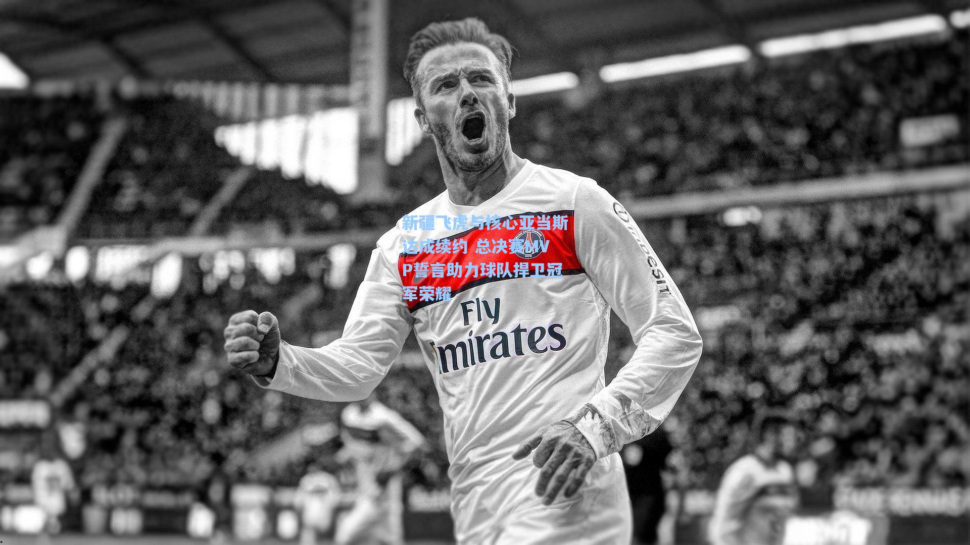 新疆飞虎与核心亚当斯达成续约 总决赛MVP誓言助力球队捍卫冠军荣耀