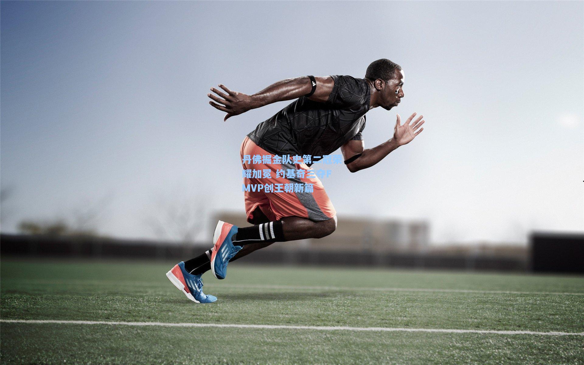 丹佛掘金队史第二冠荣耀加冕 约基奇三夺FMVP创王朝新篇