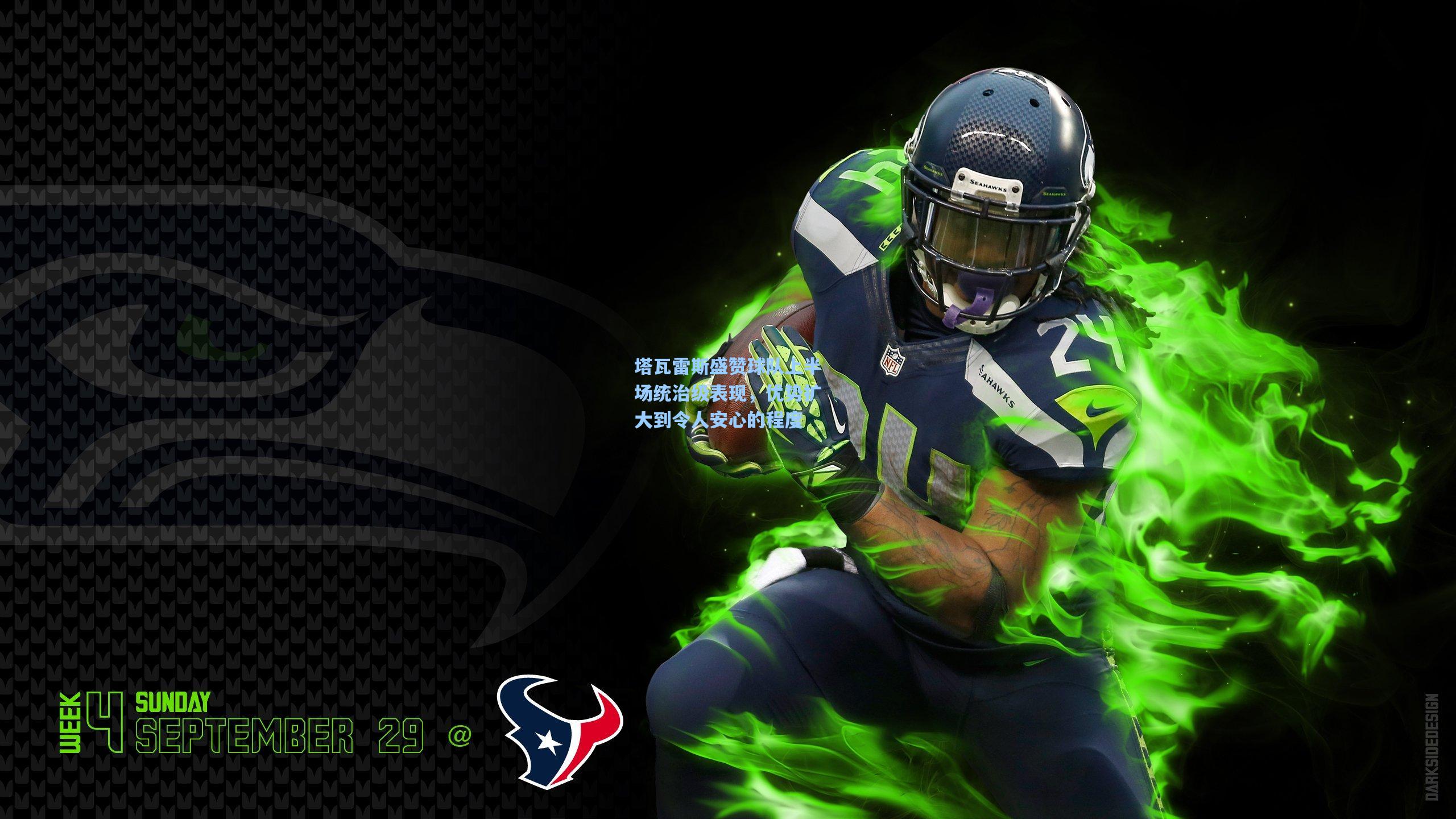 塔瓦雷斯盛赞球队上半场统治级表现，优势扩大到令人安心的程度