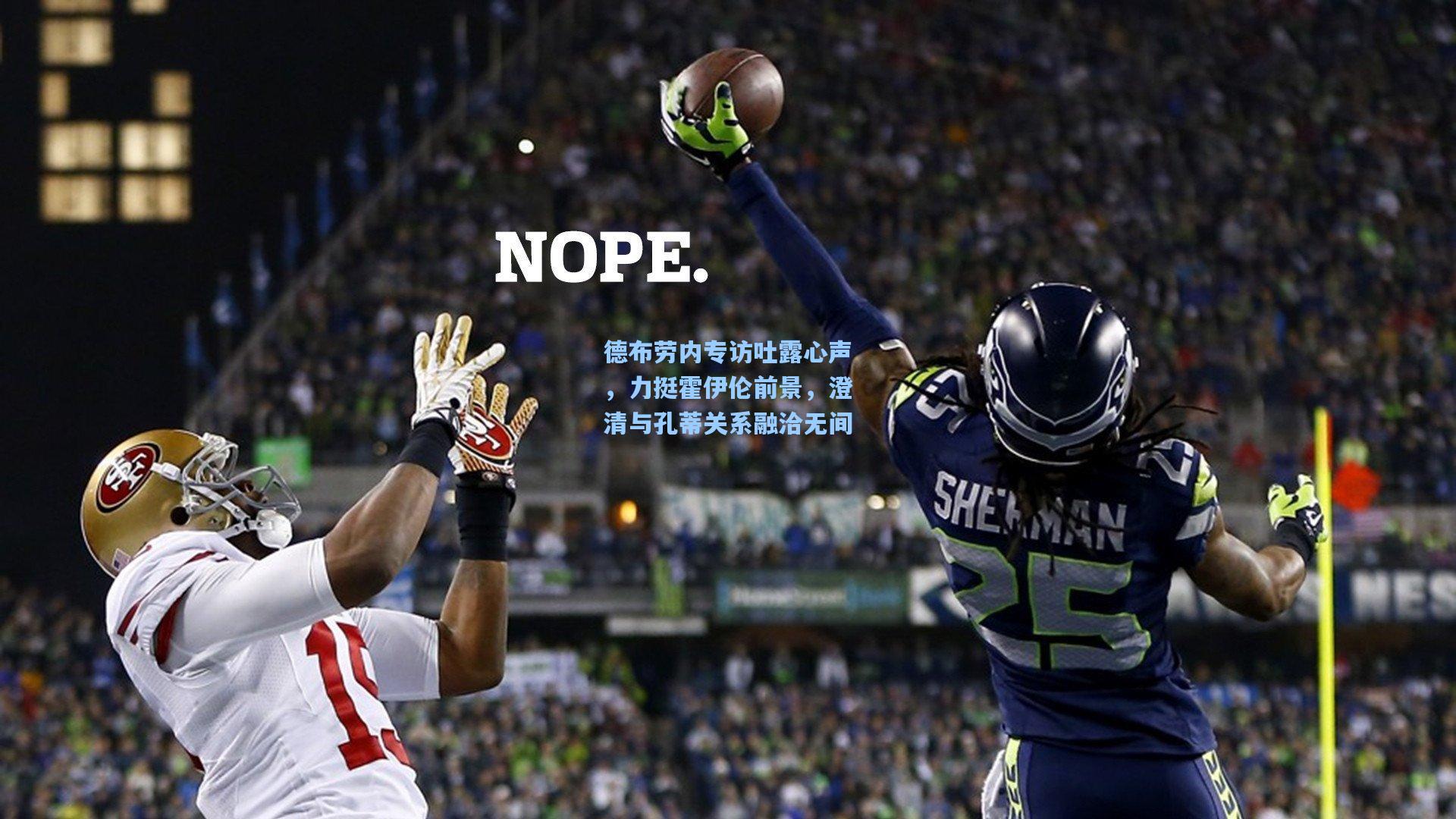 德布劳内专访吐露心声，力挺霍伊伦前景，澄清与孔蒂关系融洽无间