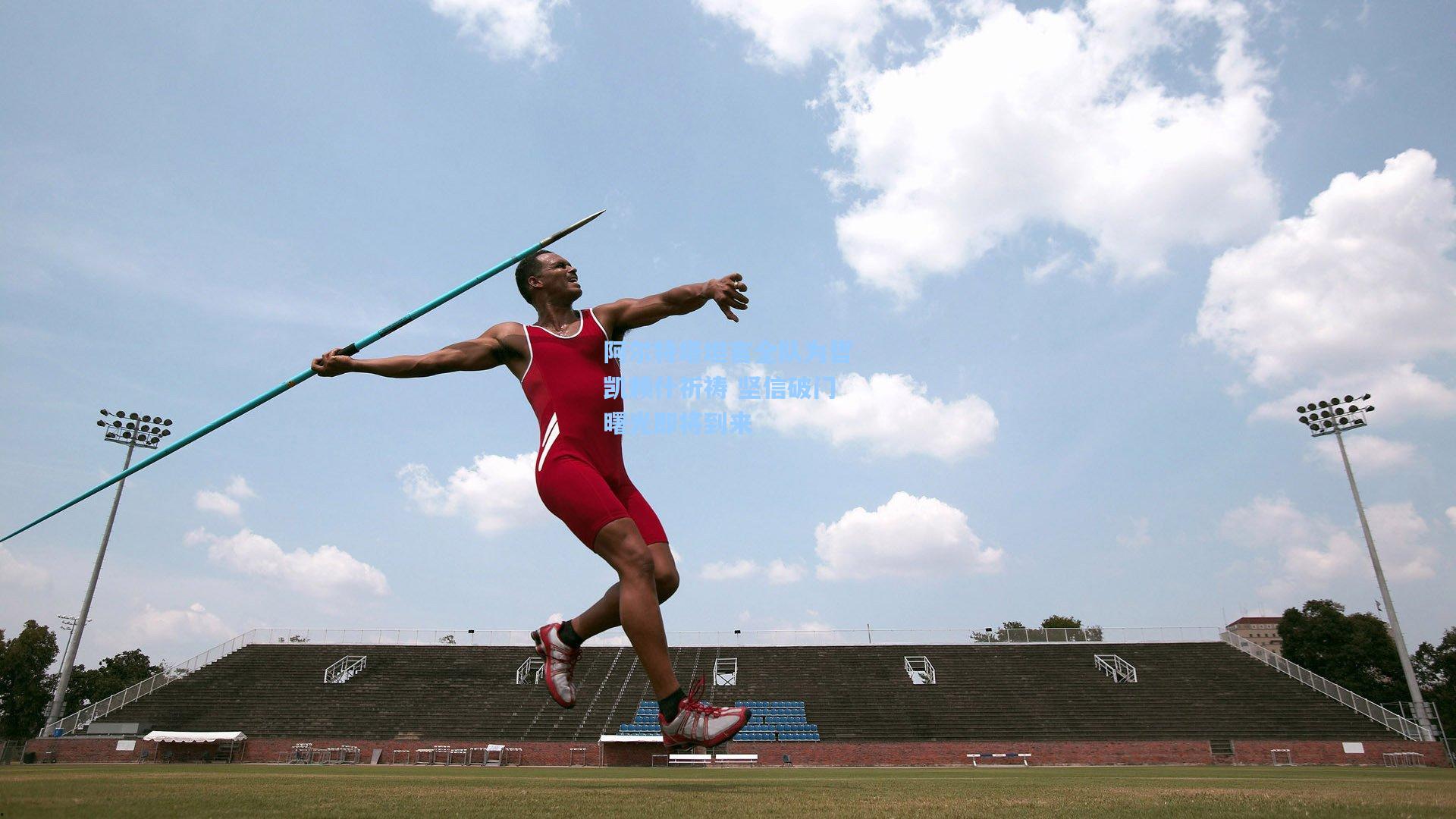 阿尔特塔坦言全队为哲凯赖什祈祷 坚信破门曙光即将到来