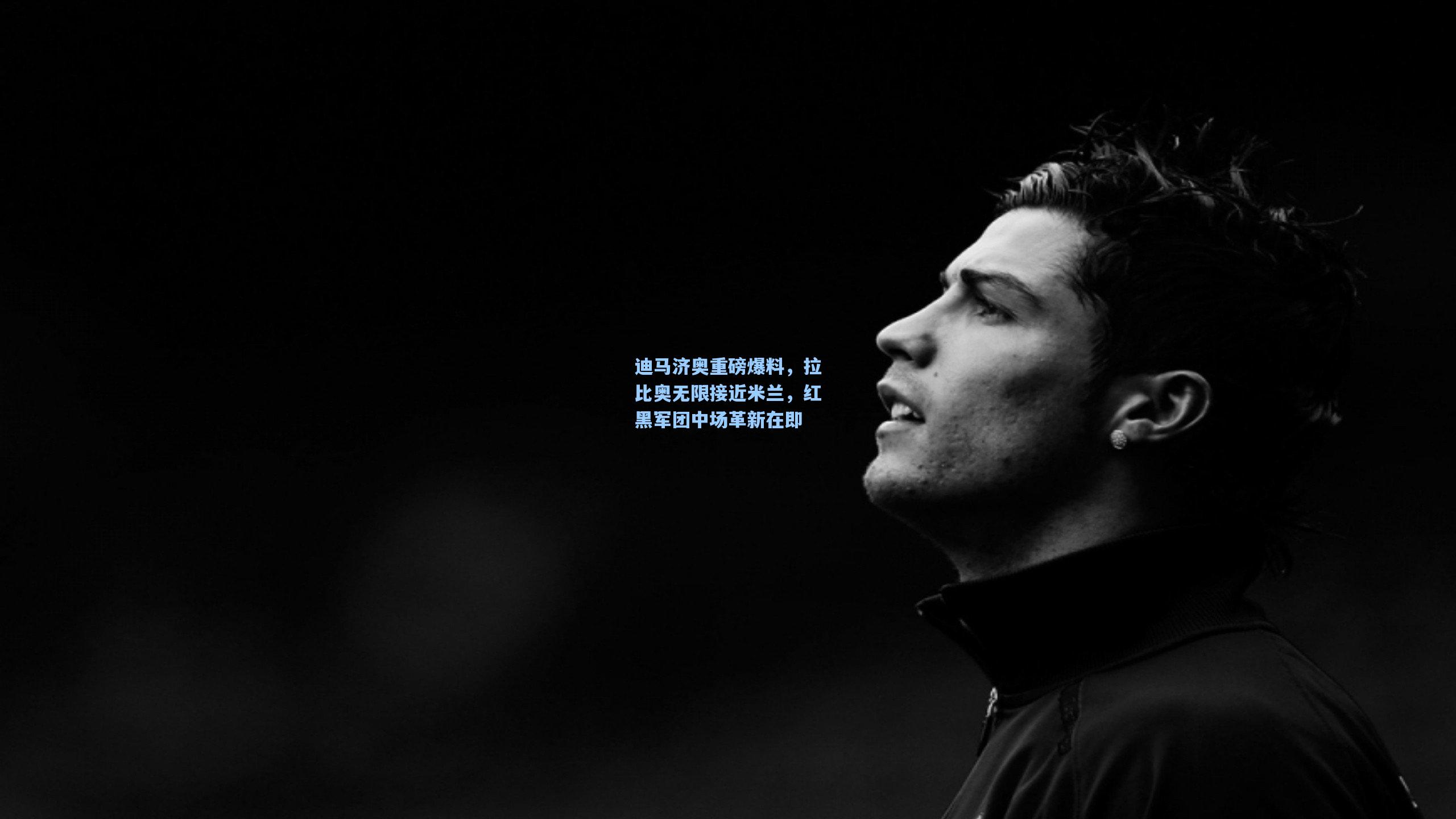 迪马济奥重磅爆料，拉比奥无限接近米兰，红黑军团中场革新在即