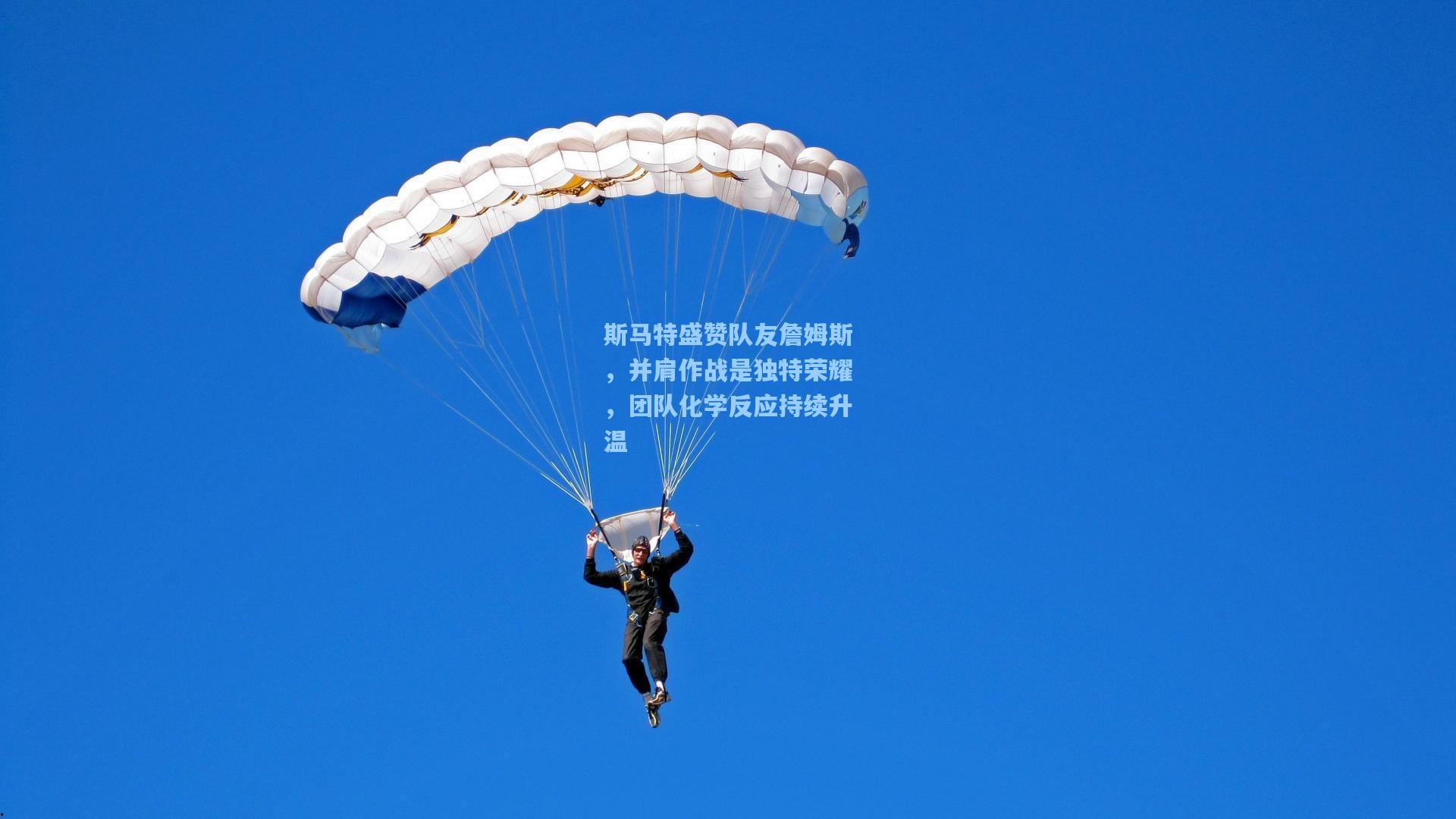 斯马特盛赞队友詹姆斯,并肩作战是独特荣耀,团队化学反应持续升温