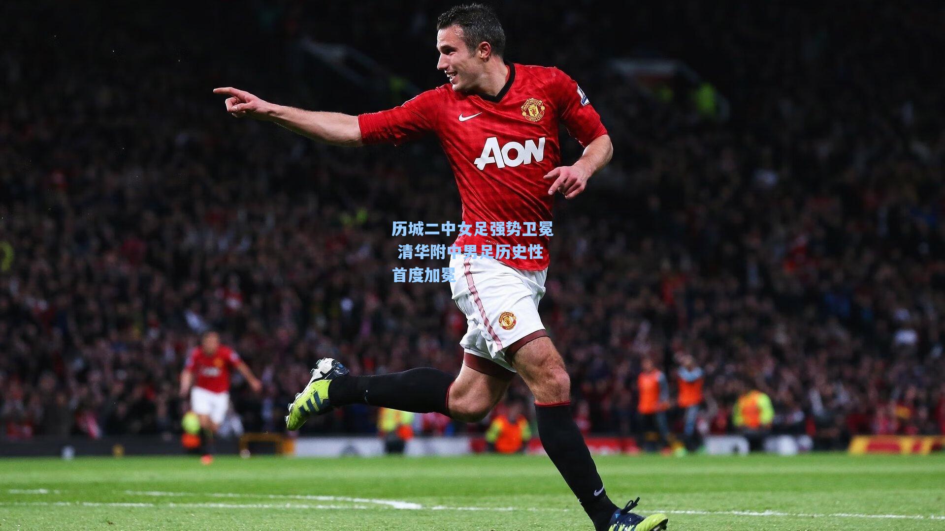 历城二中女足强势卫冕 清华附中男足历史性首度加冕