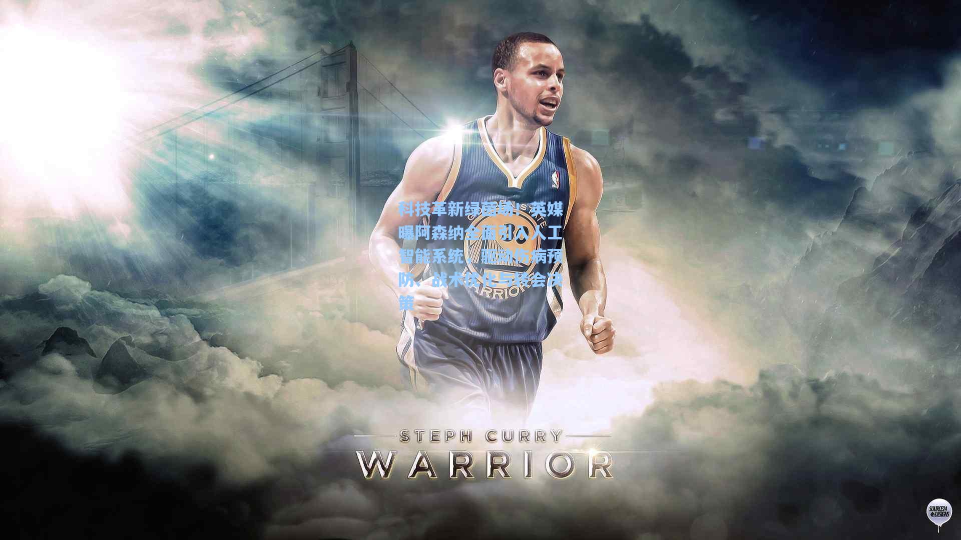 科技革新绿茵场!英媒曝阿森纳全面引入人工智能系统,驱动伤病预防、战术优化与转会决策