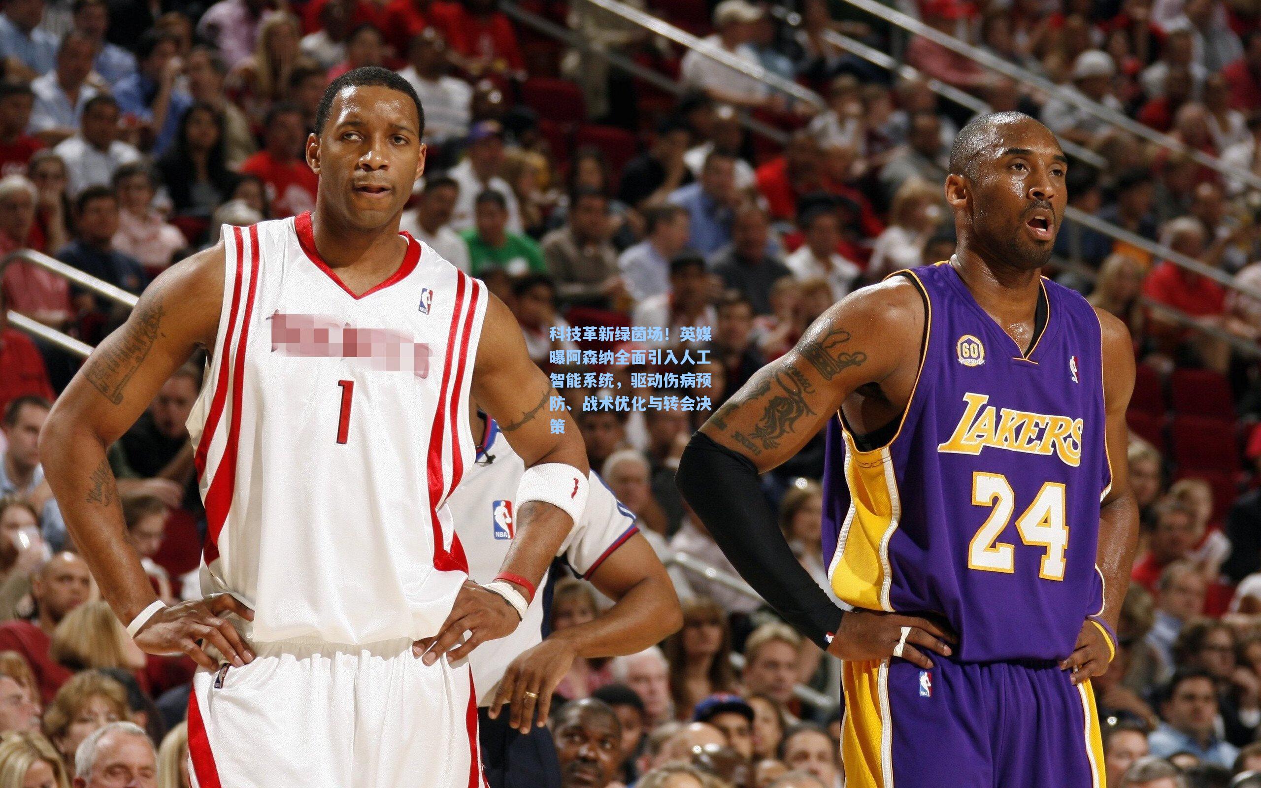 科技革新绿茵场!英媒曝阿森纳全面引入人工智能系统,驱动伤病预防、战术优化与转会决策