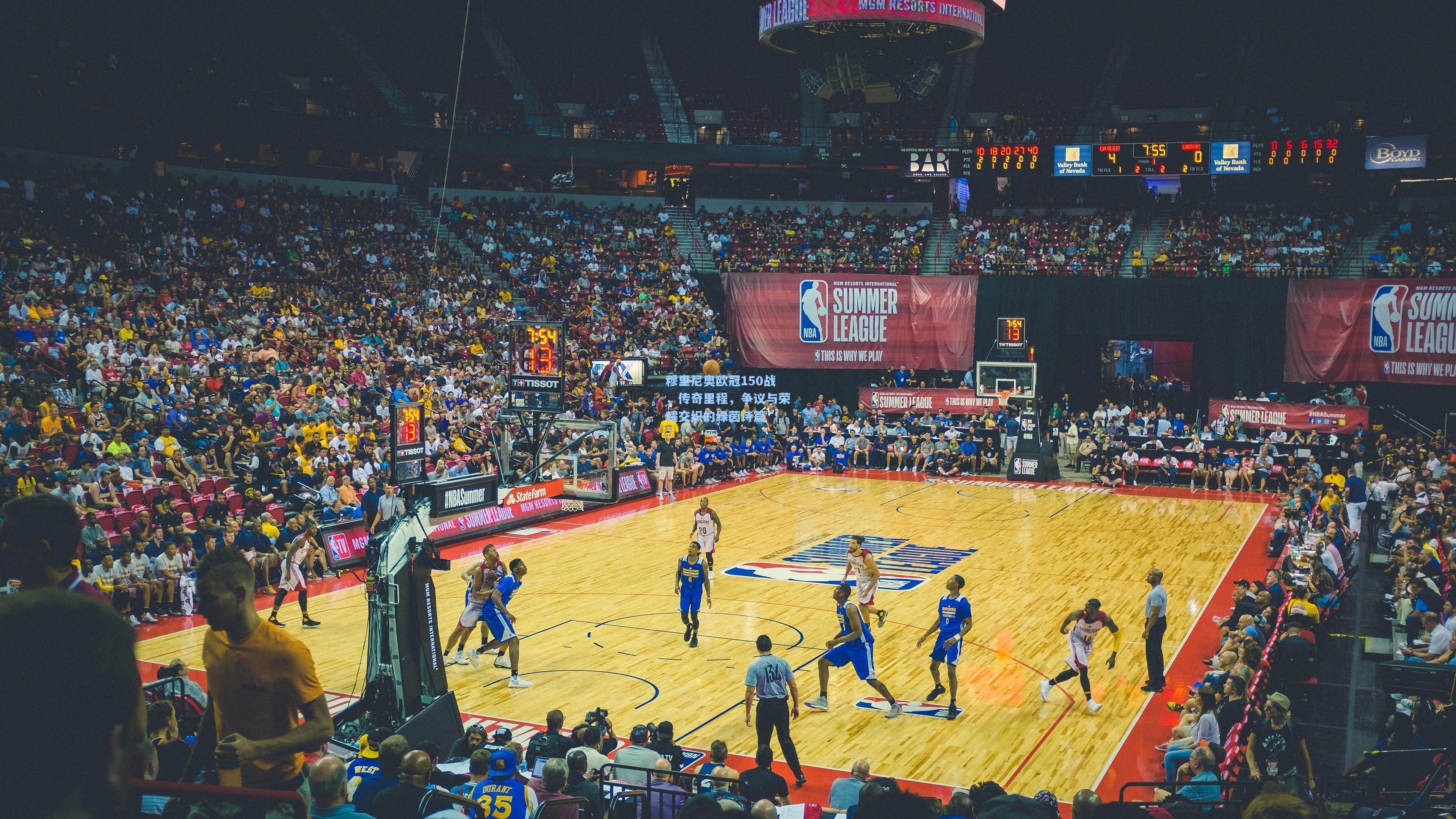 穆里尼奥欧冠150战,传奇里程,争议与荣耀交织的绿茵诗篇