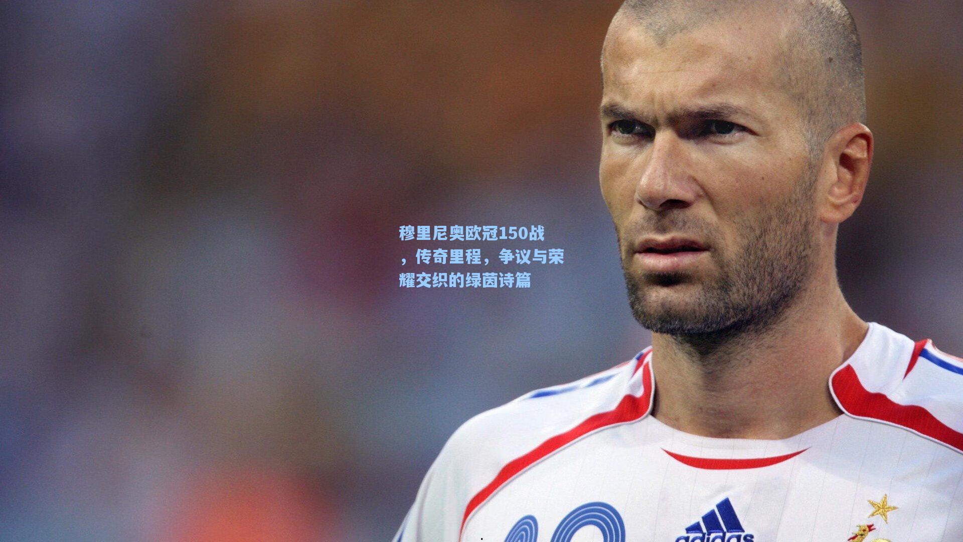 穆里尼奥欧冠150战,传奇里程,争议与荣耀交织的绿茵诗篇