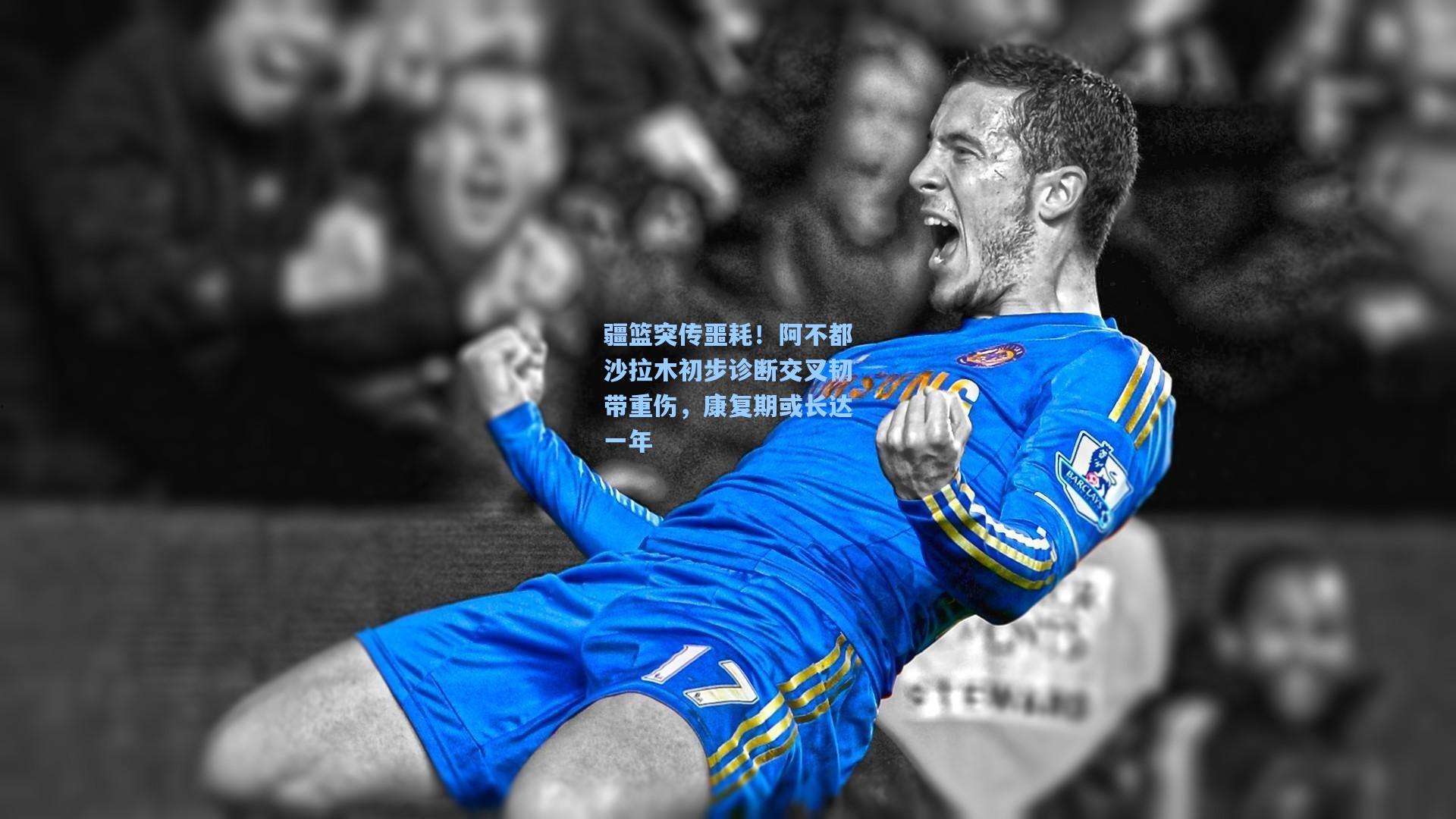 疆篮突传噩耗!阿不都沙拉木初步诊断交叉韧带重伤,康复期或长达一年