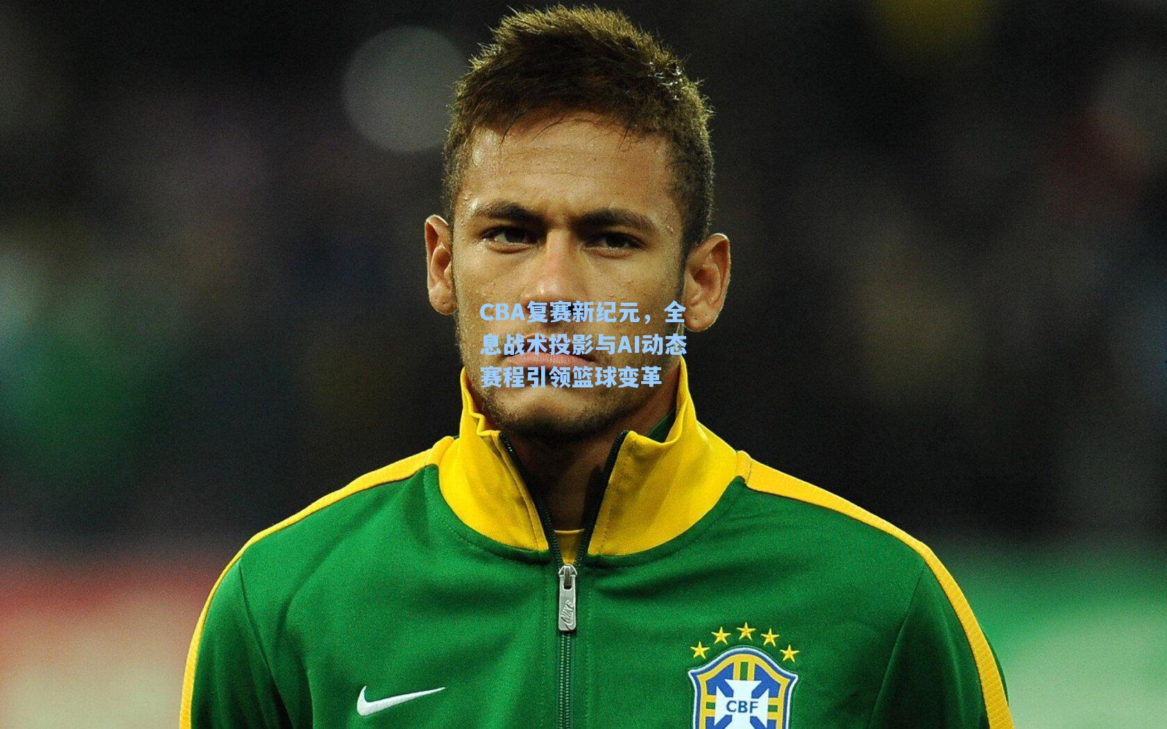 CBA复赛新纪元,全息战术投影与AI动态赛程引领篮球变革